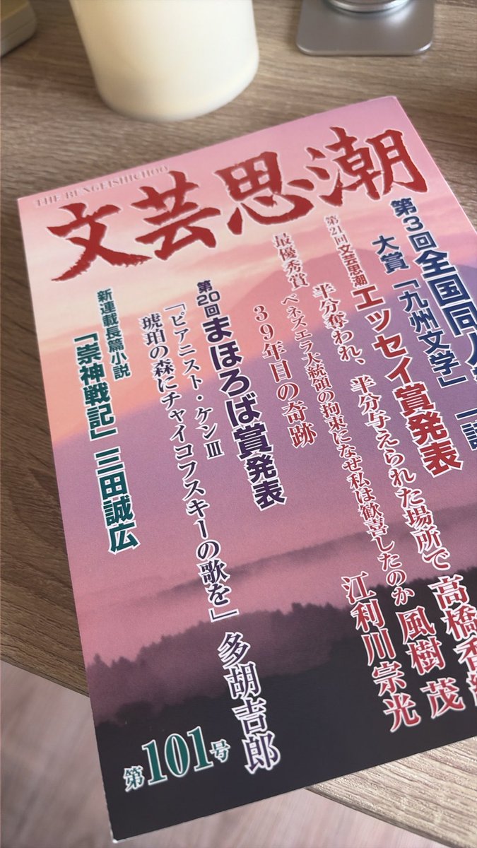 hatanoy0u's tweet photo. 文芸思潮新人賞、三次審査通過しました。
誌面に自分の名前と作品名が載ってる経験、すごく嬉しいです。どうか大賞とれますように！よろしくおねがいします！ https://t.co/dmSy6vKk4K