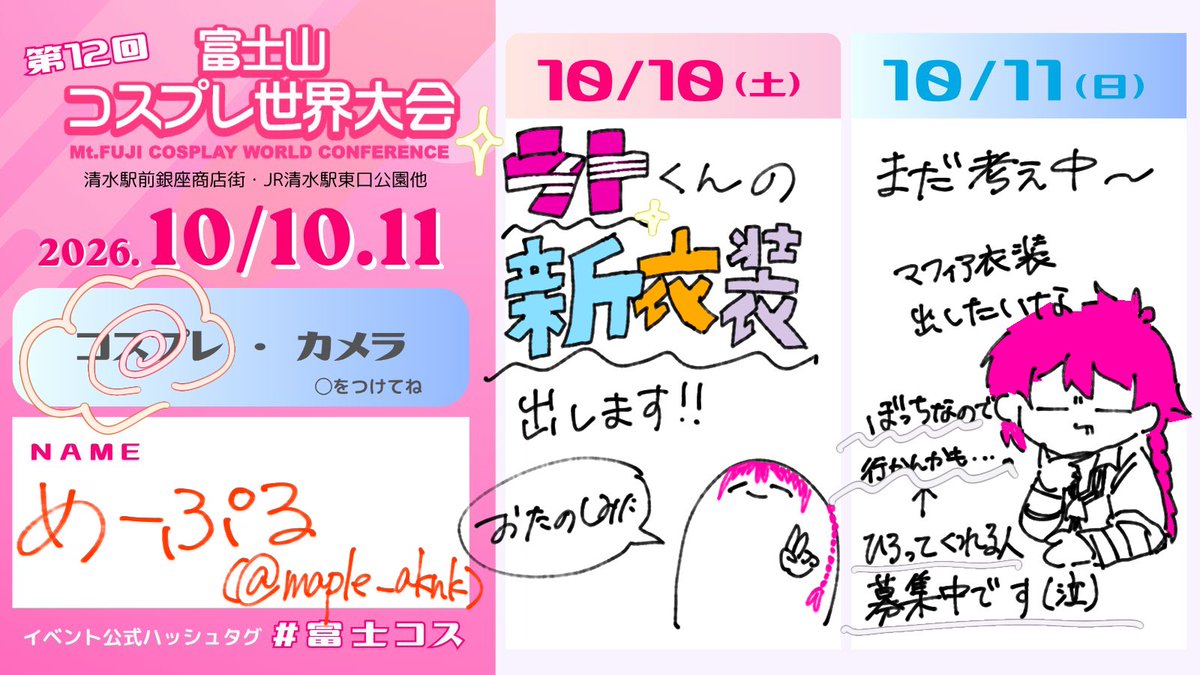maple_aknk's tweet photo. 10/10富士コスいます〜‼️
なんと新衣装です❤️‍🩹
お楽しみに〜‼️‼️‼️‼️
2日目行くか迷ってます……誰か拾ってください😭ぼっち参戦はハードル高い😭😭

#富士コス
#富士コス参加表明 https://t.co/uqX7rxxzQ6