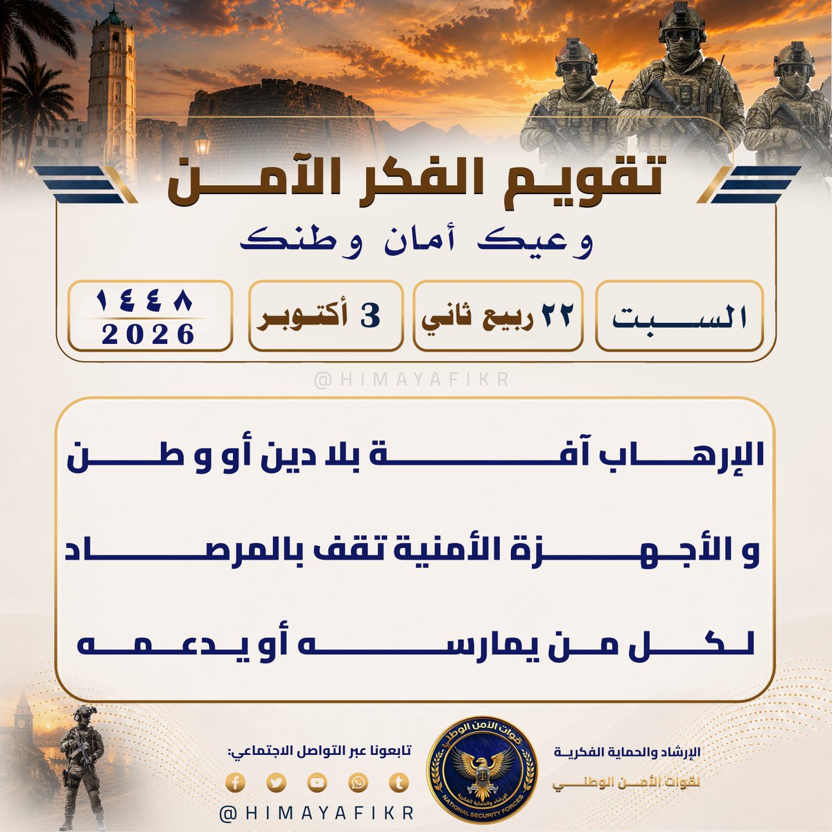 HIMAYAFIKR's tweet photo. تقويم الفكر الآمن 
#وعيك_أمان_وطنك

​🗓️ السبت 
🌙 ٢٢ ربيع الآخر  ١٤٤٨ھ 
☀️ 3 أكتوبر 2026م

#الإرشاد_والحماية_الفكرية
#وعي_رقمي https://t.co/BFMTwgBEhs