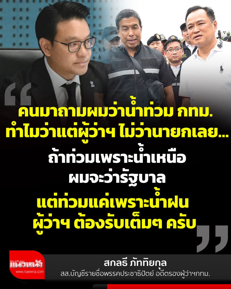naewna_news's tweet photo. "ถ้าท่วมเพราะน้ำเหนือผมจะว่ารั��บาล แต่ท่วมแค่เพราะน้ำฝน ผู้ว่าฯ ต้องรับเต็มๆ ครับ" 

อ่านข่าวที่นี่ https://t.co/vadEN0J5dr 

#น้ำท่วม2569 #ชัชชาติ #อนุทิน #ข่าวการเมือง https://t.co/Clq47Jrun8