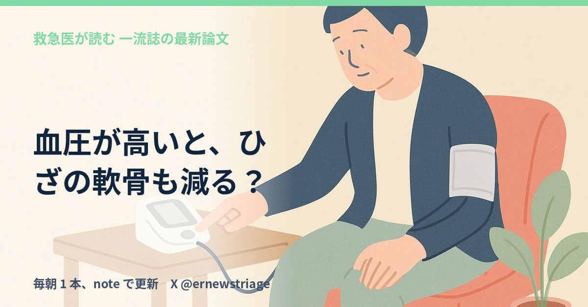 ernewstriage's tweet photo. 血圧と変形性関節症が関係あるというクリニカルクエッションが立てられるのが凄い。将来的に薬でそう。

・Science 10/1号、3万6,000人超の解析
・高血圧と膝OAの関連は女性で強い
・傷んだ軟骨に現れる受容体AVPR1Aが鍵

#高血圧 #変形性膝関節症 https://t.co/LOM1kbkN6y