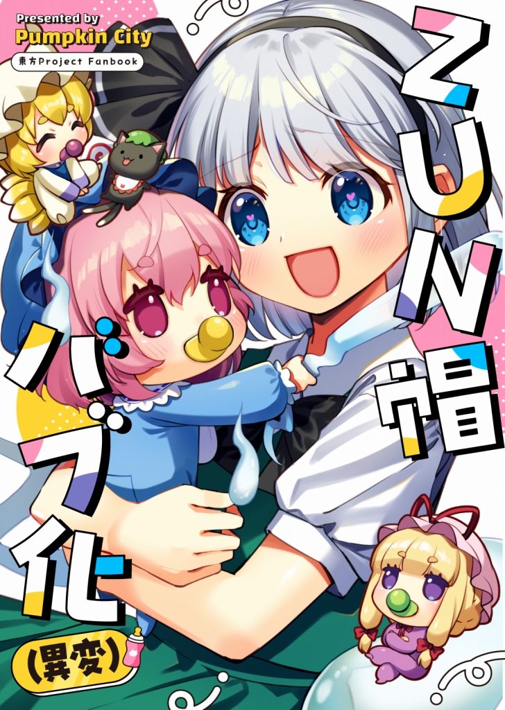 kaputii's tweet photo. 明日の新刊サンプルだよ
ZUN帽バブバブほのぼのコメディ漫画で癒されてくれ～ https://t.co/dVUDjHaskq