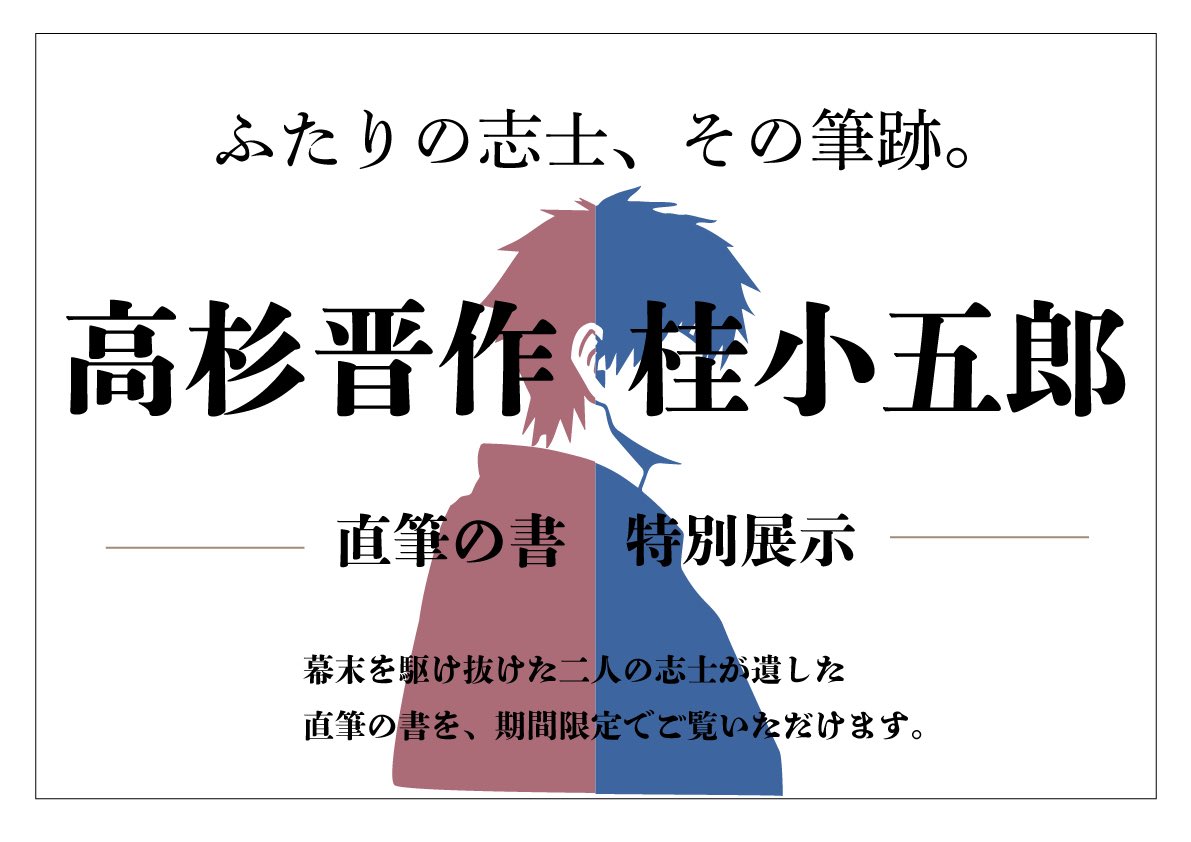 tomoeryokan's tweet photo. 現在、萩の宿 常茂恵では
「高杉晋作・桂小五郎 ―ふたりの志士、
その筆跡―」特別展示を開催中。

幕末の萩を駆け抜けた二人の志士。
その人柄や想いがにじむ「筆跡」を、
間近でご覧いただけます。

ご宿泊の際は、ぜひお立ち寄りください。

#高杉晋作 #桂小五郎 #萩 https://t.co/ljREHgImfn