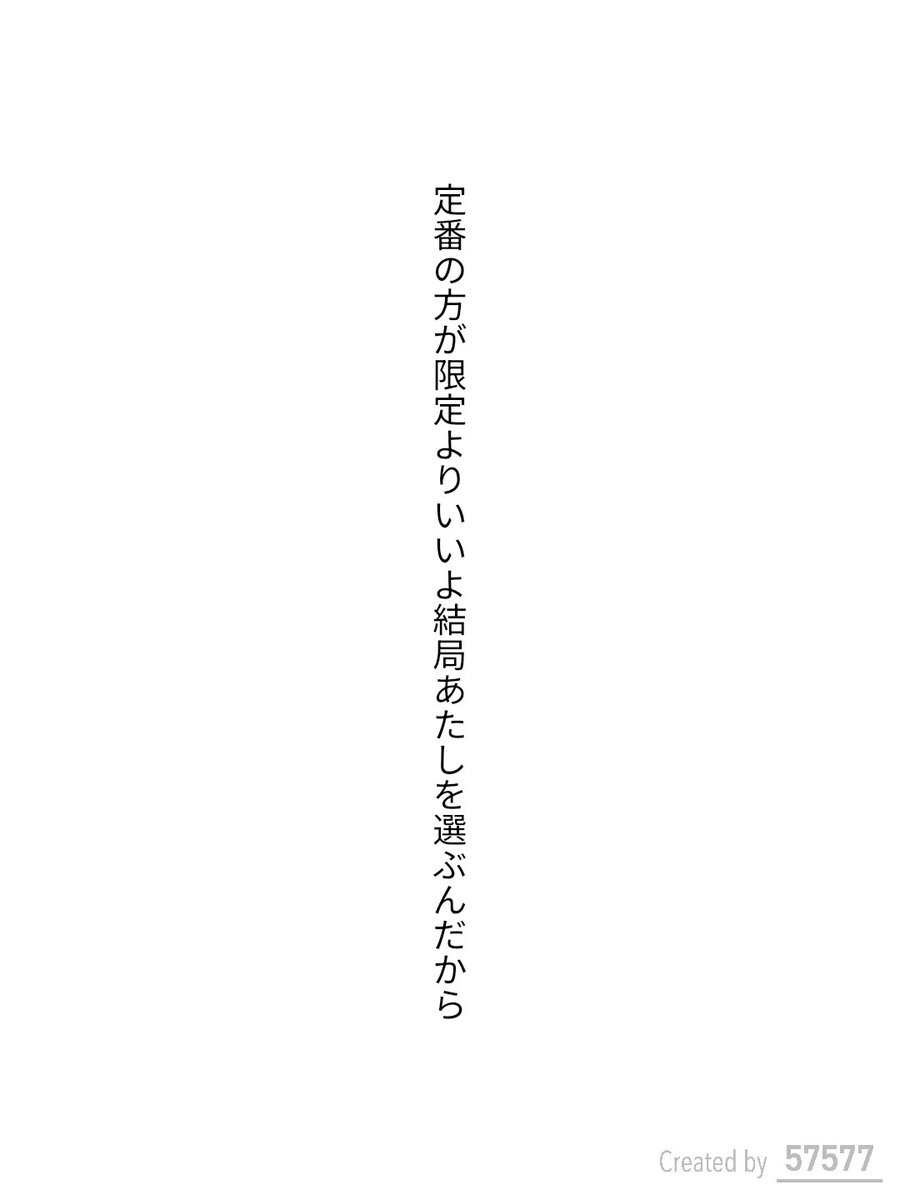 fuu0mal's tweet photo. 定番の方が限定よりいいよ結局あたしを選ぶんだから

#毎日文学 #結局をテーマに作品を作ろう #短歌 #tanka https://t.co/mibe1Zbc5k