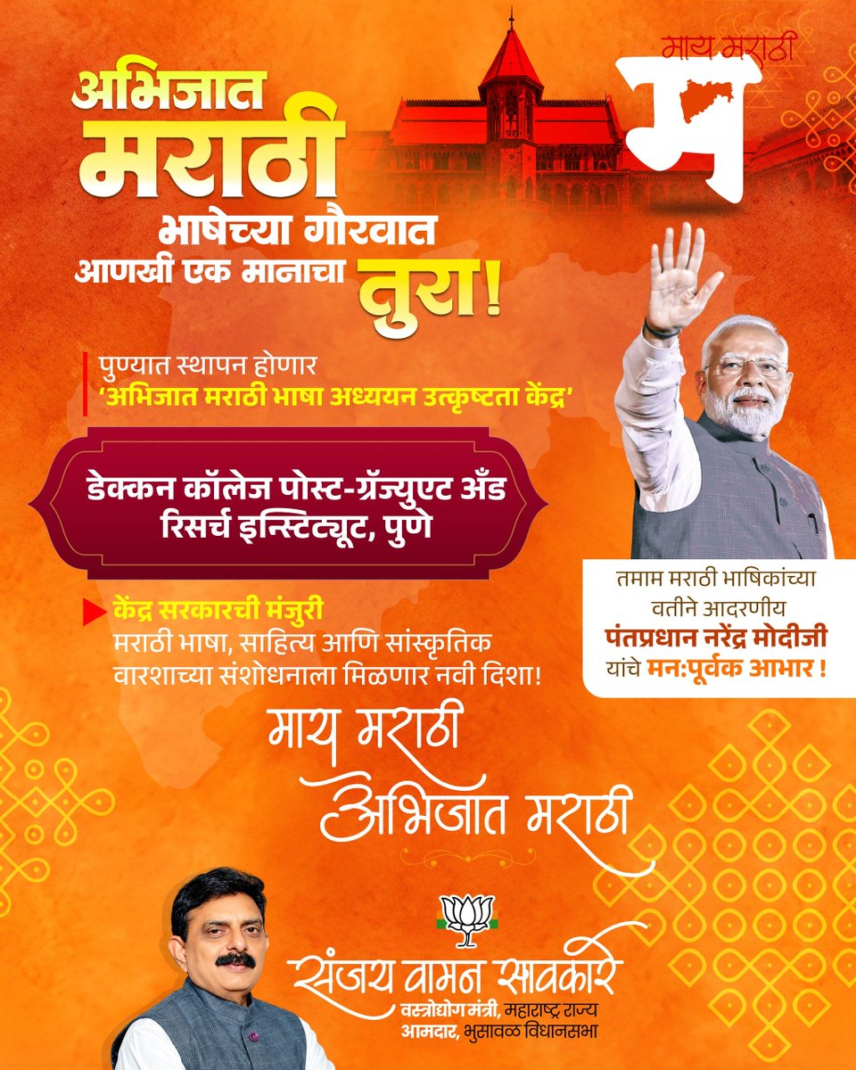 Sawkaresanjay11's tweet photo. माय मराठीच्या गौरवात ऐतिहासिक भर! 🚩

पुण्यात ‘अभिजात मराठी भाषा अध्ययन उत्कृष्टता केंद्र’ स्थापन होणार आहे. मराठी भाषा, साहित्य व सांस्कृतिक वारशाच्या अभ्यासाला आणि संशोधनाला यामुळे नवी दिशा मिळेल.

#AbhijatMarathi #MarathiBhasha #Maharashtra #Pune #SanjaySawkare https://t.co/JKMtYLuw6l