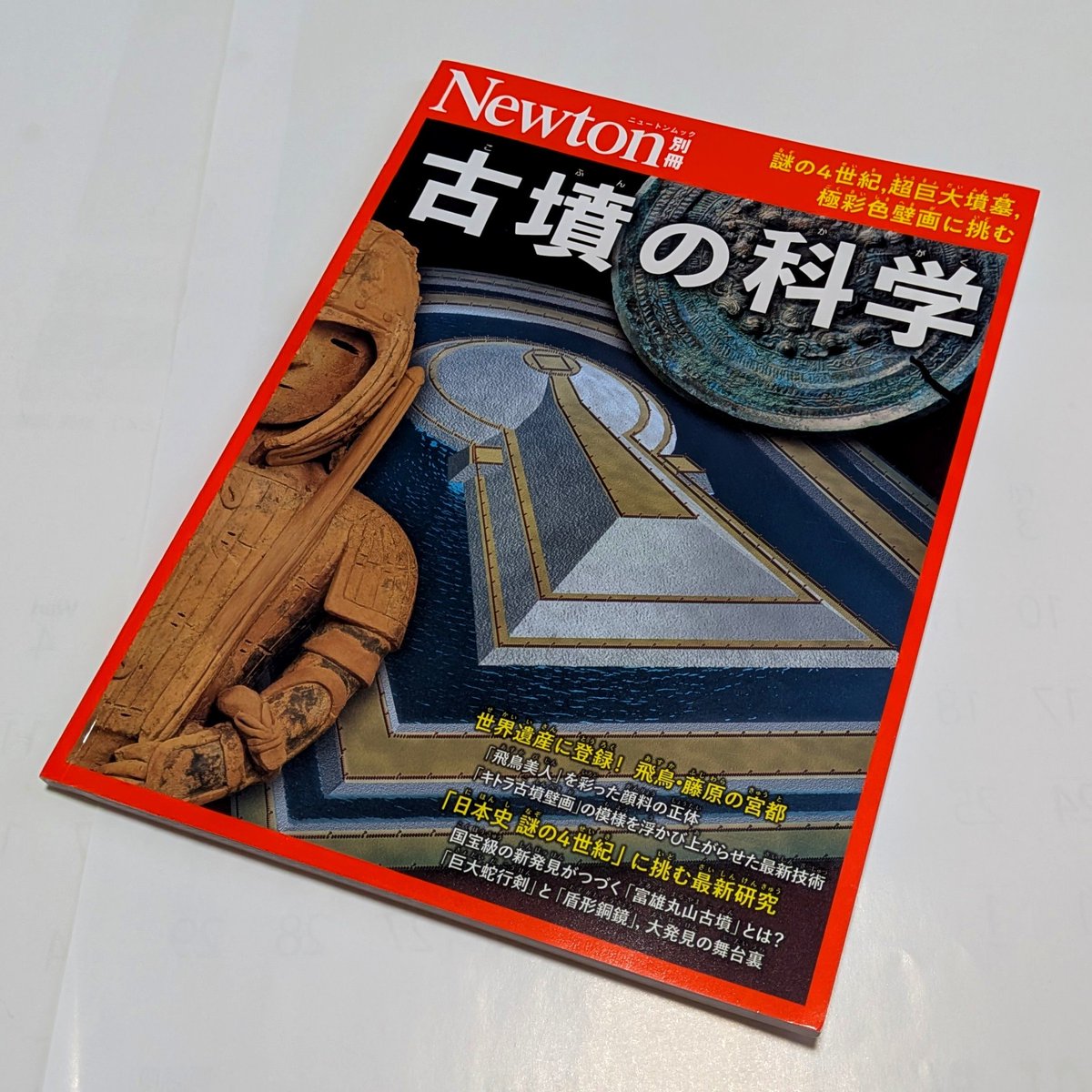 shisekikaisetsu's tweet photo. 届きました♪
これは面白そう😋。
#古墳の科学 #Newton #古墳
--
ブログ:風と雲と下駄と河童🐸 https://t.co/OVKGvVKJ7z #観光ガイド #touristguide https://t.co/IeHhM2wymA