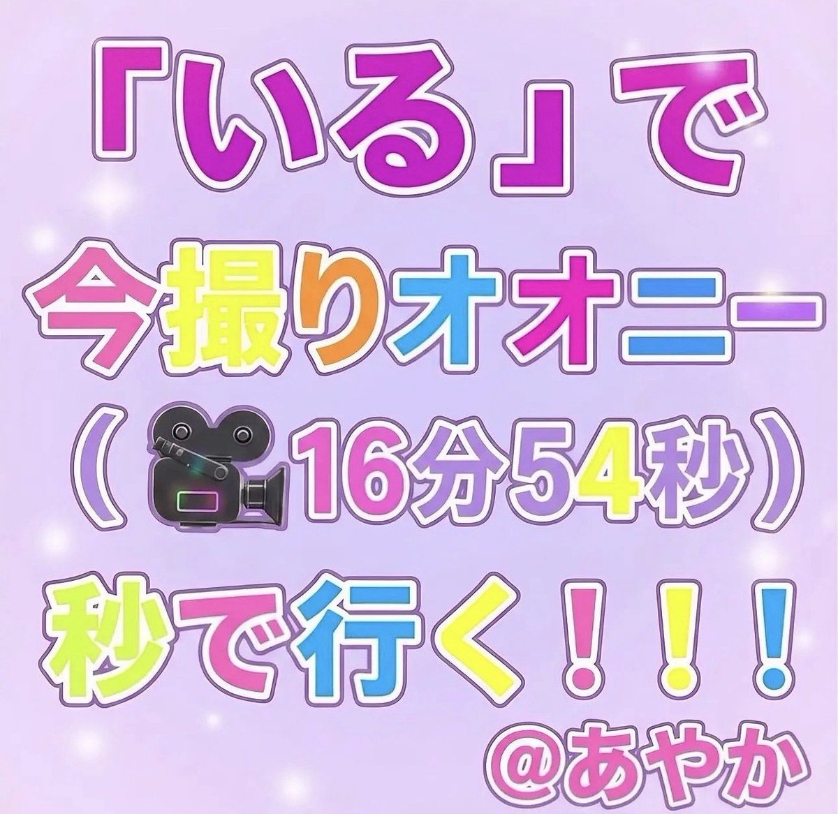 PatriotPreache4's tweet photo. 250分のみ！！！  

 よーーーーーーい、、、、、すたーとっ！！！    

 もちろん、すぐ♡ https://t.co/p3U7umEPB9