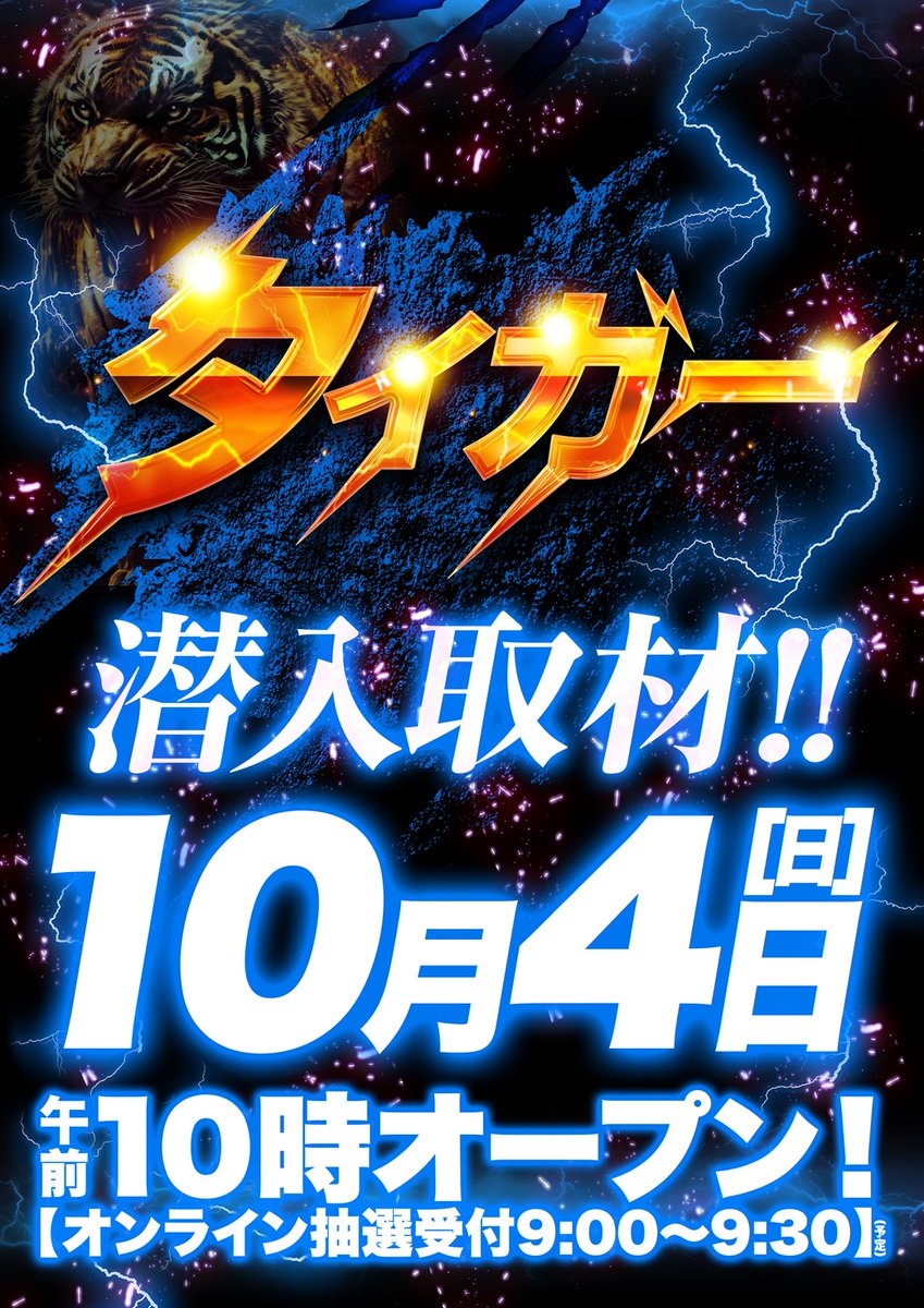 dstation_sakado's tweet photo. 明日１０月４日【日】 

 ⚡️🐯タイガー潜入取材🐯⚡️ 

【オンライン抽選受付時間】 

⏰９時～９時３０分⏰

【抽選結果発表】

⏰９時４５分～結果発表⏰

 皆様のご来店、  ぜひお待ちしております😆

 ＃Dステ ＃Dステ坂戸 #週末 https://t.co/gAH8wlXjkd