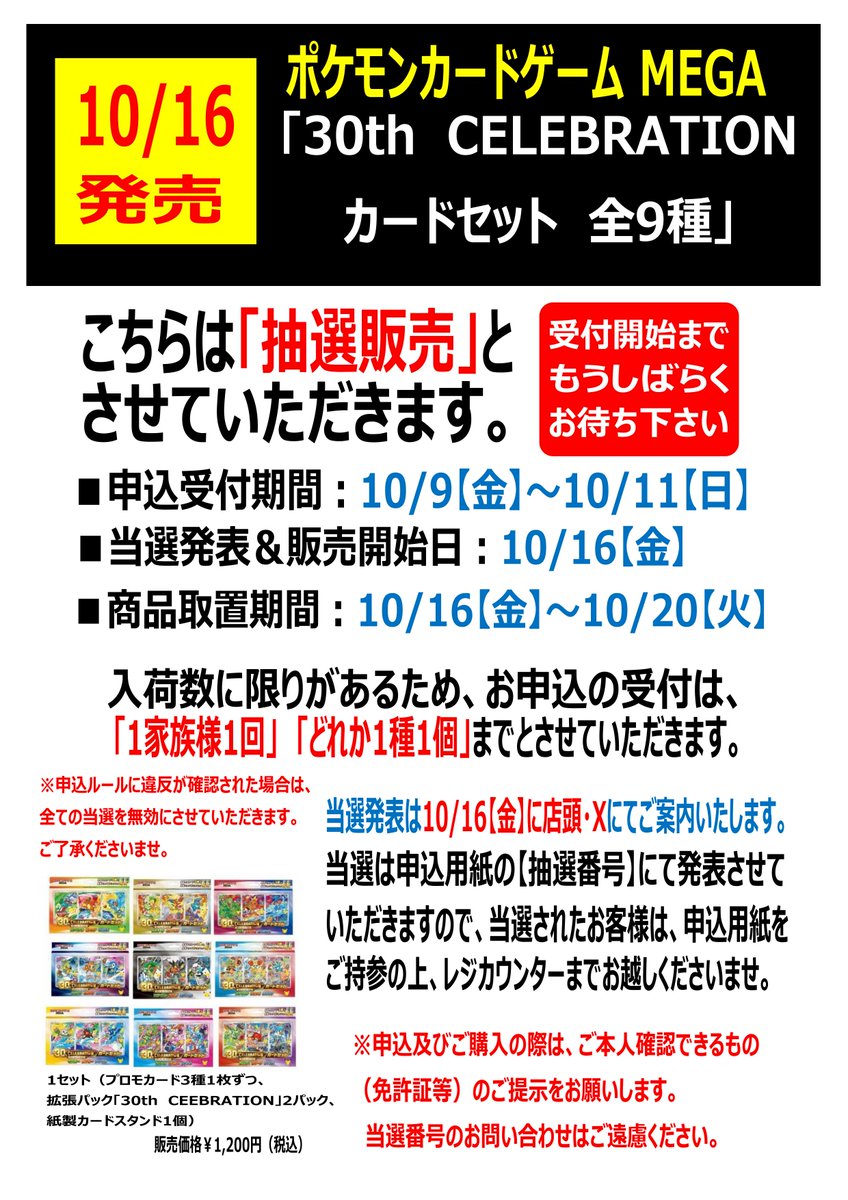 t_mutsuten's tweet photo. 10月16日(金)発売
ポケモンカードゲームMEGA
「30th CELEBRATION カードセット 全9種」は抽選販売とさせていただきます。
10月9日(金)から店頭で受付開始します❗
よろしくお願いいたします✨ https://t.co/fiIQrq2kcs
