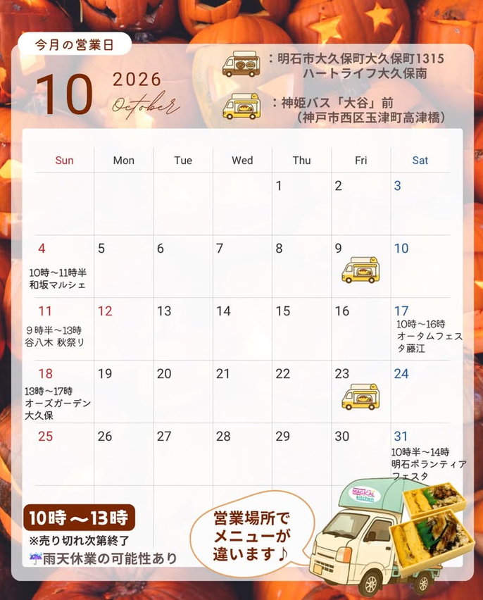 0141kitchen0141's tweet photo. お待たせしました
10月の営業日のご案内です

皆様のご来店お待ちしております😀

#キッチンカー　#神戸　#オムライス　#サンドイッチ
#厚焼きサンド　#焼き芋 https://t.co/WKf9W16Jme