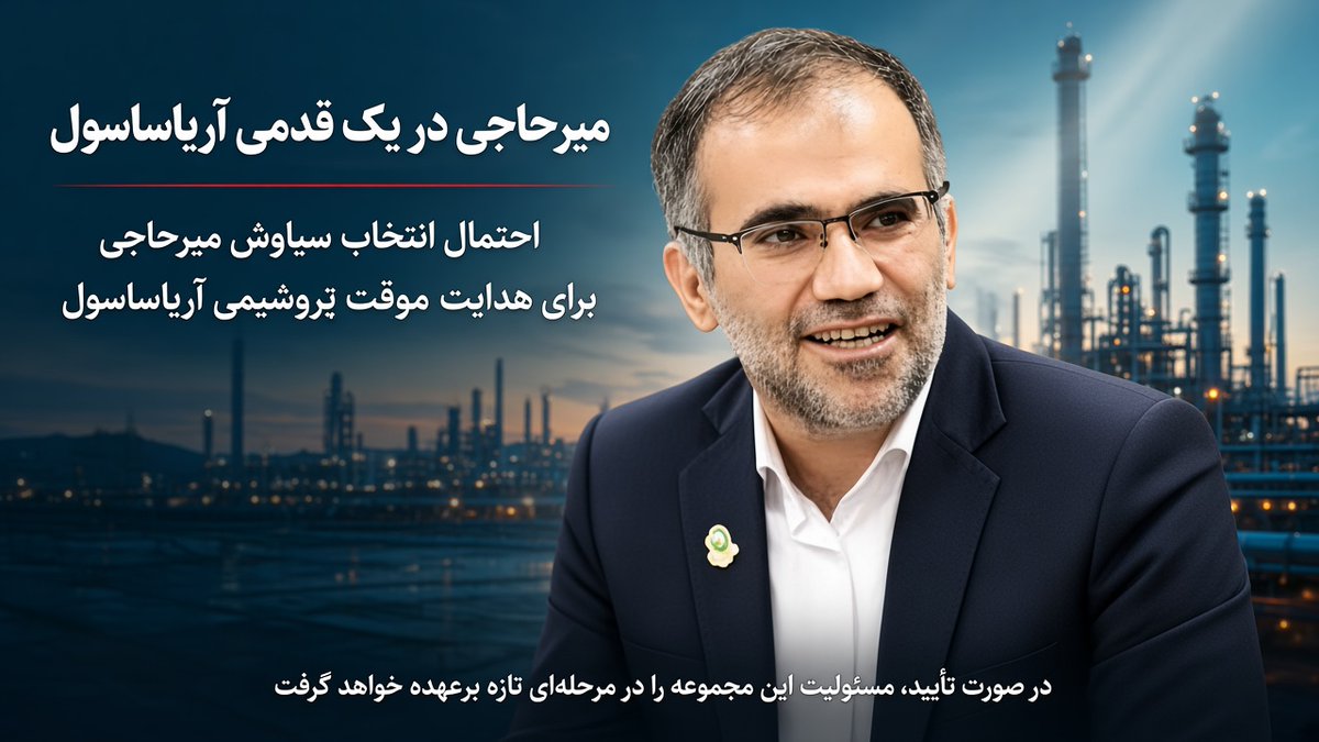 pettroone's tweet photo. میرحاجی در یک قدمی #آریاساسول

گزارش‌های دریافتی از احتمال انتخاب #سیاوش_میرحاجی برای هدایت موقت پتروشیمی آریاساسول حکایت دارد.

در صورت تأیید وی مسئولیت این مجموعه را در مرحله‌ای تازه برعهده خواهد گرفت. https://t.co/CaanKCum3L