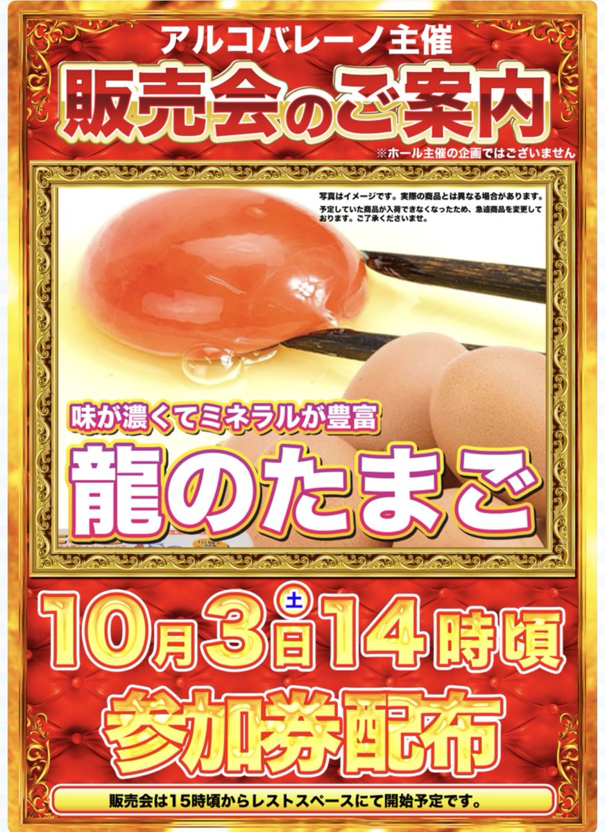 maruhanginsui's tweet photo. 本日はアルコバレーノ様主催の販売会があります⭐️
本日は「龍のたまご」🥚🥚🥚
この後14時頃より参加券を配布致します❣️
ご来店お待ちしております😊 https://t.co/hUfmgzu1rp
