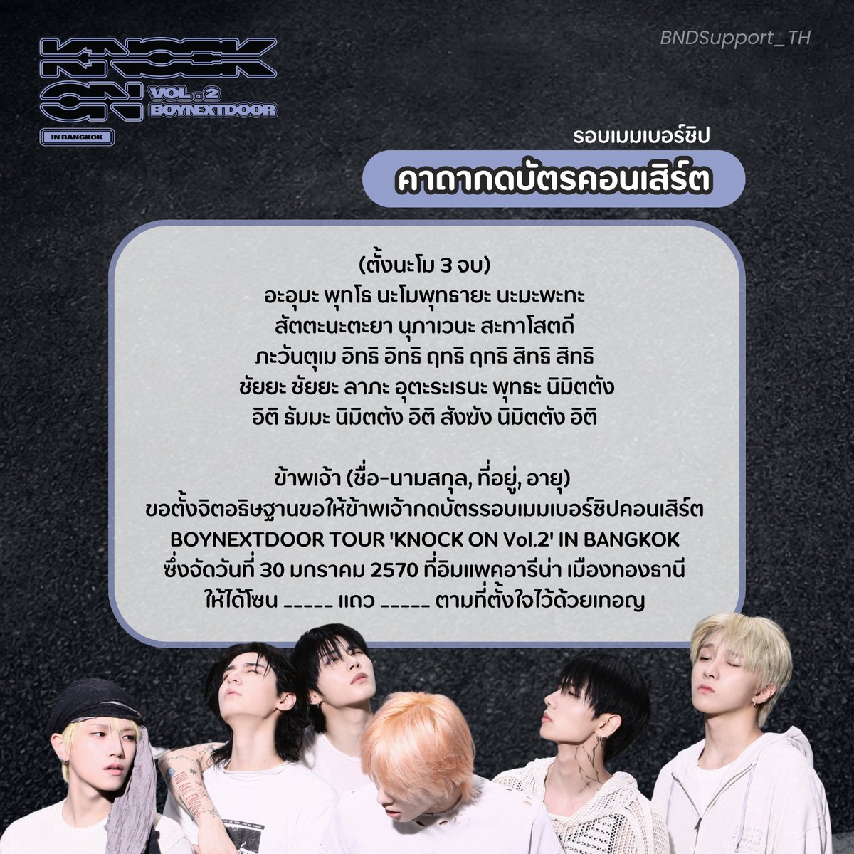 BNDSupport_TH's tweet photo. [📢] อรุณสวัสดิ์ค่ะวันดอร์ วันนี้เป็นวันกดบัตร BOYNEXTDOOR TOUR 'KNOCK ON Vol.2' IN BANGKOK วันแรก (รอบเมมเบอร์ชิป) ใครที่กดบัตรวันนี้ขอให้กดได้โซนตามที่หวังกันนะคะ และอย่าลืมโหวตพรีโหวต M COUNTDOWN ให้เด็ก ๆ กันด้วยน้า 🏡

— Playlist เสริมดวง 🎧🔮:
https://t.co/SjPvJyWtO0

#KNOCK_ON_Vol_2_IN_BANGKOK
#BOYNEXTDOOR #보이넥스트도어 #BND