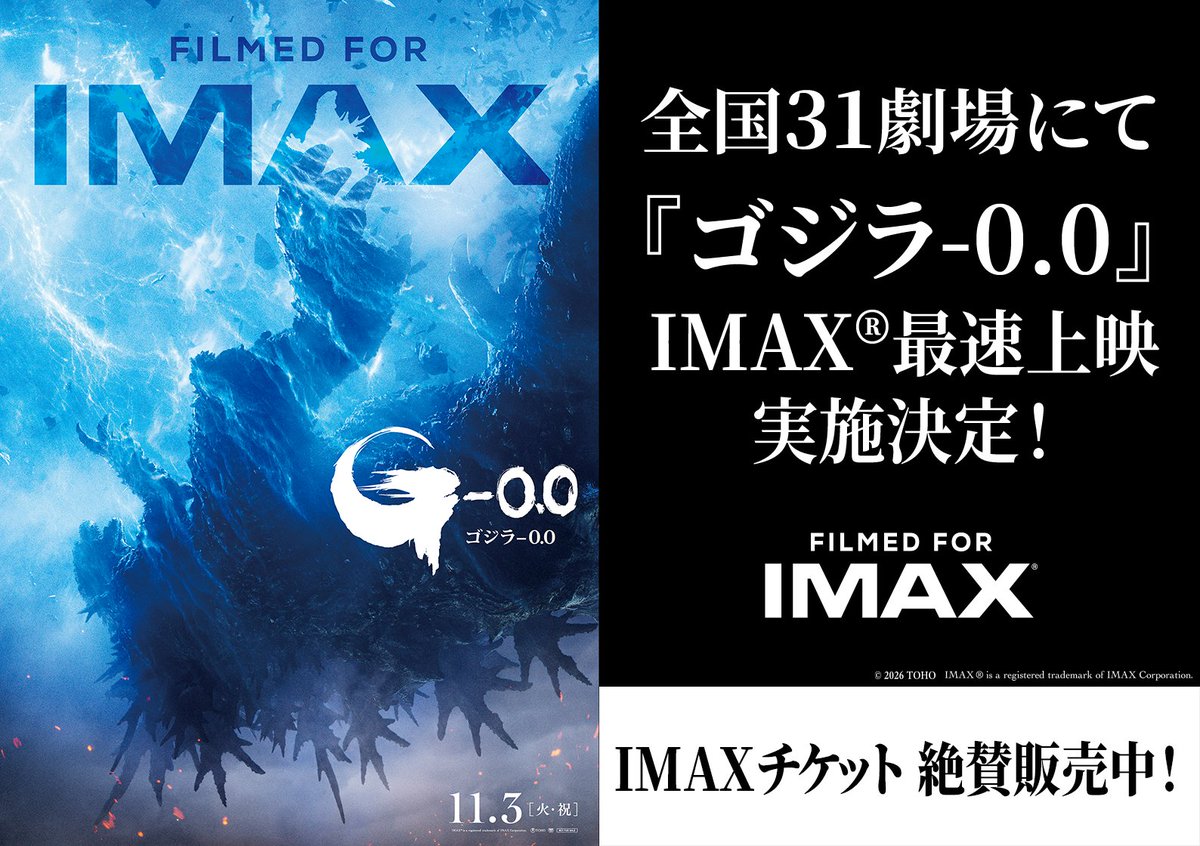 IMAX_JAPAN's tweet photo. ── 最速上映チケット販売開始🎟️ ──
『ゴジラ-0.0』@g_minus_zero

全国のIMAX劇場31館にて
11/3（火・祝）0時IMAX最速上映🎥

日本映画史上初の
IMAX認証デジタルカメラで撮影された
❰ Filmed For IMAX ❱ 作品🎥

▼IMAX上映劇場・チケット情報はこちら
https://t.co/e6ULeOWNwg https://t.co/y52ZHMvrI1