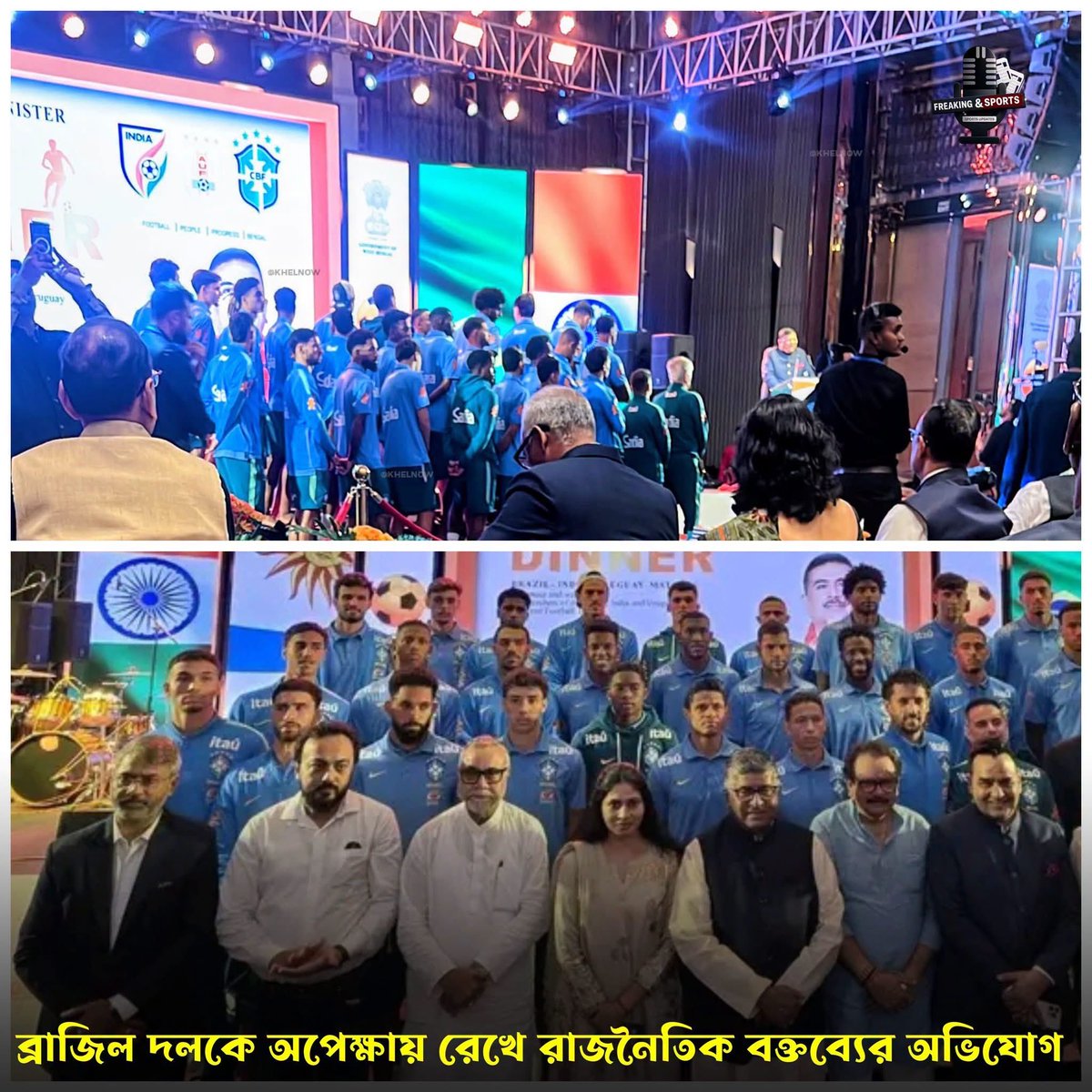 arism_ray's tweet photo. মেসি কাণ্ডের পরবর্তীতে যেভাবে ব্রাজিল দলকে ডিনারে ডেকে অপেক্ষায় রাখা হলো রাজনৈতিক নেতাদের ভাষণের জন্য, তাতে আমরা আদৌ এই ধরণের ইভেন্টের জন্য উপযুক্ত কিনা সেটা নিয়ে প্রশ্নচিহ্ন থেকেই যাচ্ছে।। https://t.co/HDhOWw6XgU