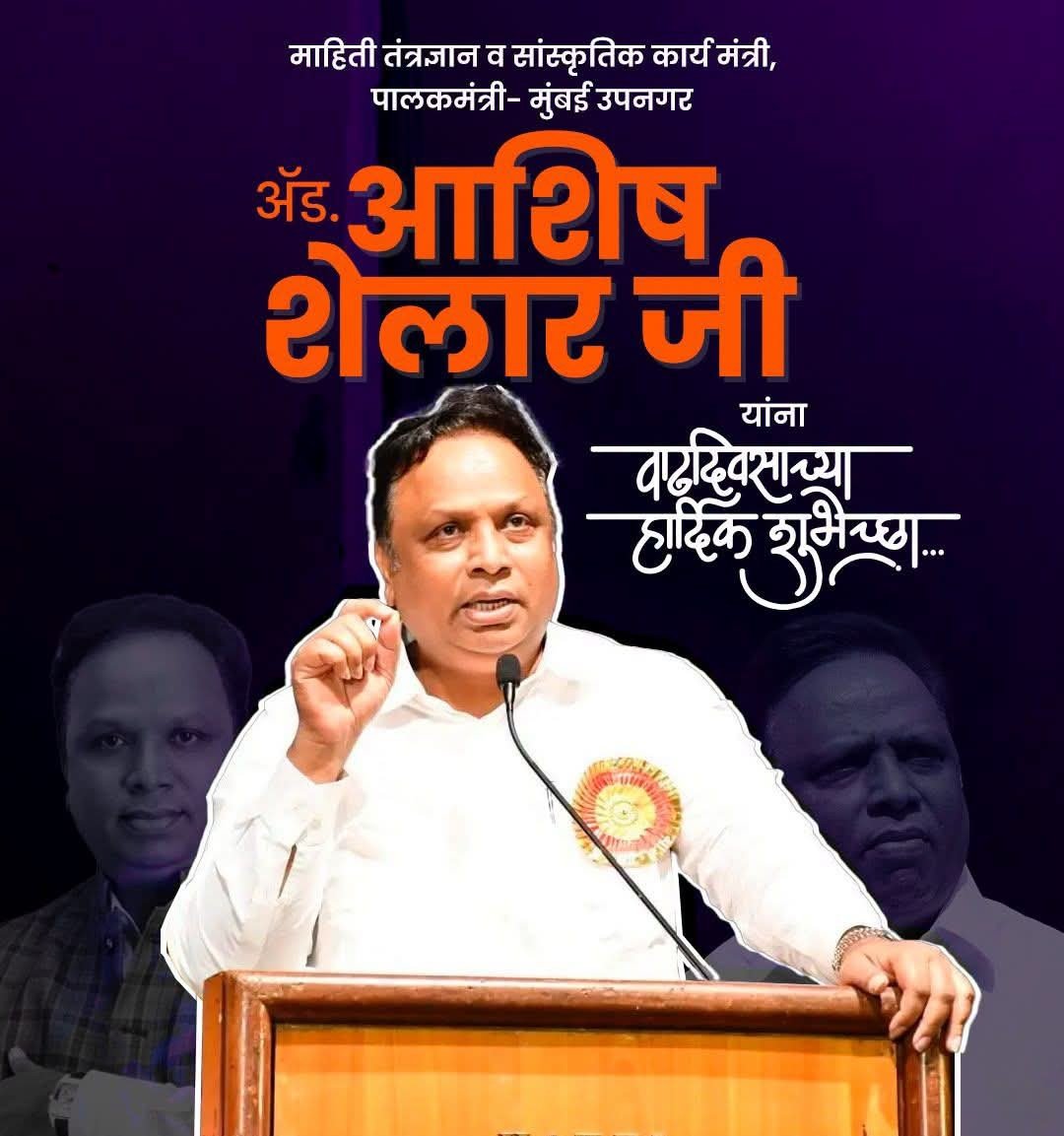 virendrasays's tweet photo. महाराष्ट्र राज्याचे माहिती तंत्रज्ञान व सांस्कृतिक कार्य मंत्री, आदरणीय ॲड. आशिष शेलार जी यांना वाढदिवसाच्या हार्दिक शुभेच्छा!  
ईश्वर आपणास उत्तम आरोग्य, दीर्घायुष्य व यशस्वी जीवन देवो हीच प्रार्थना.
Adv. Ashish Shelar - ॲड. आशिष शेलार 
#AshishShelar  #BJPMumbai https://t.co/AeUTBxcPo0