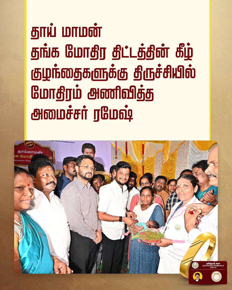 RameshOffcl's tweet photo. மாண்புமிகு தமிழ்நாடு முதலமைச்சர் தளபதி ச. ஜோசப் விஜய் அவர்கள் தொடங்கி வைத்துள்ள, தாய்மார்களும் குழந்தைகளும் அன்புடன் பயன்பெறும்“தாய்மாமன் தங்கமோதிரம்” திட்டத்தின் கீழ், 03.10.2026 நிலவரப்படி தமிழ்நாட்டிலேயே அதிகபட்சமாக திருச்சிராப்பள்ளி மாவட்டத்தில் 2,052 குழந்தைகளுக்கு தங்கமோதிரங்கள் வழங்கப்பட்டுள்ளன என்பது பெருமைக்குரிய சாதனையாகும்.

திருச்சிராப்பள்ளி மாவட்டத்தில் உள்ள ஸ்ரீரங்கம் அரசு மருத்துவமனையில் மட்டும் 322 குழந்தைகளுக்கு தாய்மாமன் தங்கமோதிரம் வழங்கப்பட்டு, மாவட்ட அளவில் அதிகளவில் மோதிரங்கள் வழங்கப்பட்ட மருத்துவமனைகளின் பட்டியலில் நான்காவது இடத்தை ஸ்ரீரங்கம் அரசு மருத்துவமனை பெற்றுள்ளது.

இது வெறும் தங்கமோதிரம் அல்ல…

ஒரு குழந்தையின் பிறப்பை அரசே தாய்மாமனாக இருந்து கொண்டாடும் அன்பின் அடையாளம்!
ஒரு குடும்பத்தின் மகிழ்ச்சியில் அரசு பாசத்துடன் பங்கேற்கும் உறவின் அடையாளம்!

தமிழகத்தின் தாய்மார்களும், பச்சிளம் குழந்தைகளின் குடும்பங்களும் மாண்புமிகு முதலமைச்சர் அவர்களை தங்களின் தாய்மாமனாக உணர்வோடும் நன்றியோடும் வாழ்த்தி வருகின்றனர். 

@CMOTamilnadu | @TVKVijayHQ