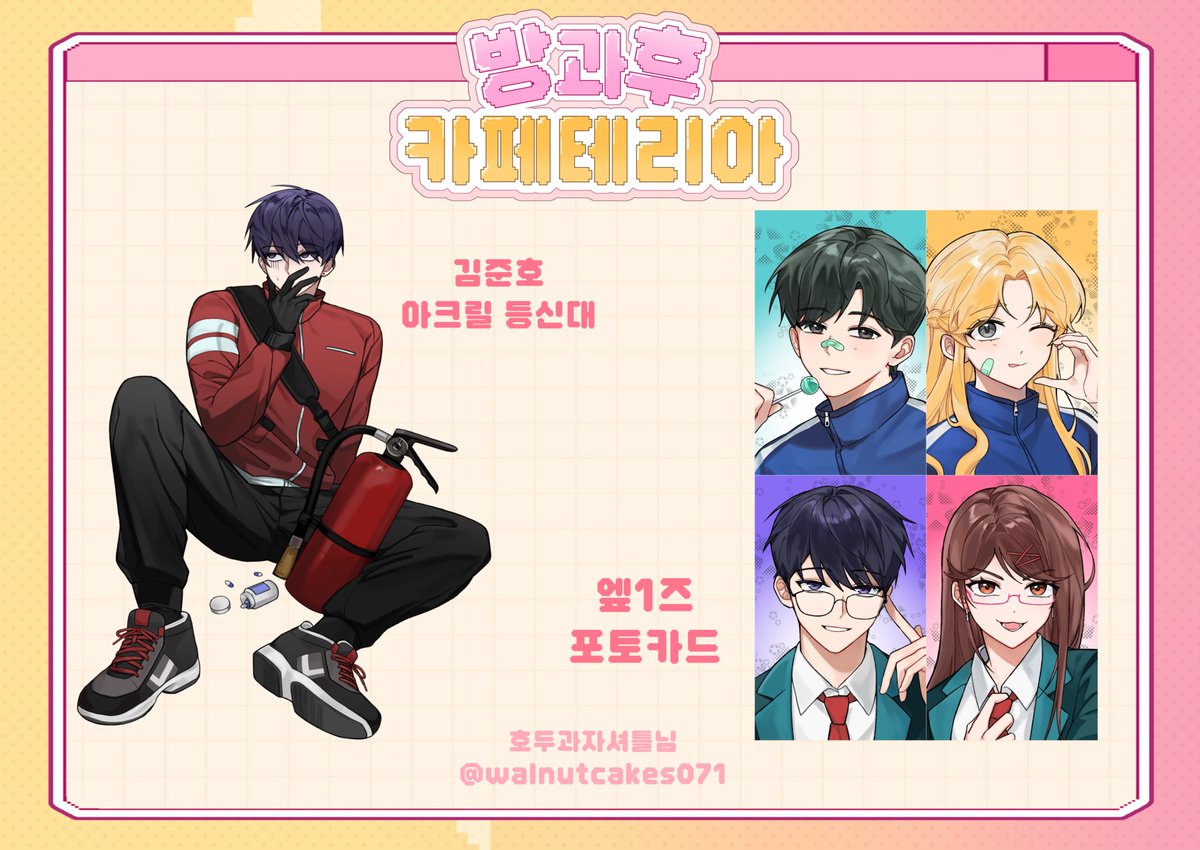 2026jbg's tweet photo. ⋆ ˚｡⋆୨୧방과후 카페테리아 협력물 공개୨୧˚ ⋆˚｡⋆ 

  김준호 아크릴 등신대 / 엪1즈 포토카드 (4종)

💗 호두과자셔틀님 (@walnutcakes071) https://t.co/rYZyjCSSE5