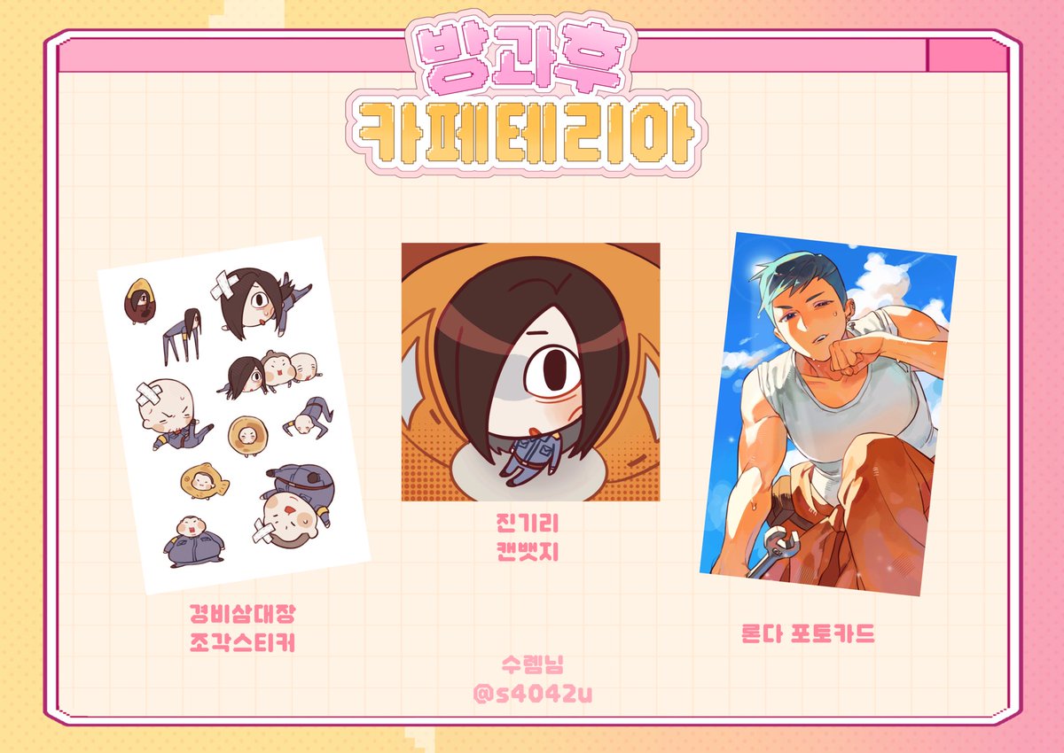 2026jbg's tweet photo. ⋆ ˚｡⋆୨୧방과후 카페테리아 협력물 공개୨୧˚ ⋆˚｡⋆   

경비삼대장 조각스티커 / 진기리 캔뱃지 / 론다 포토카드

💗 수롐님 (@s4042u) https://t.co/y3LZMH8Q9Y