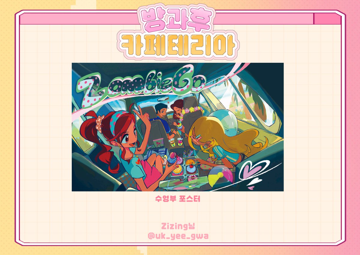 2026jbg's tweet photo. ⋆ ˚｡⋆୨୧방과후 카페테리아 협력물 공개୨୧˚ ⋆˚｡⋆ 

  수영부 포스터

💗 Zizing님 (@uk_yee_gwa) https://t.co/6IGAF1kifq