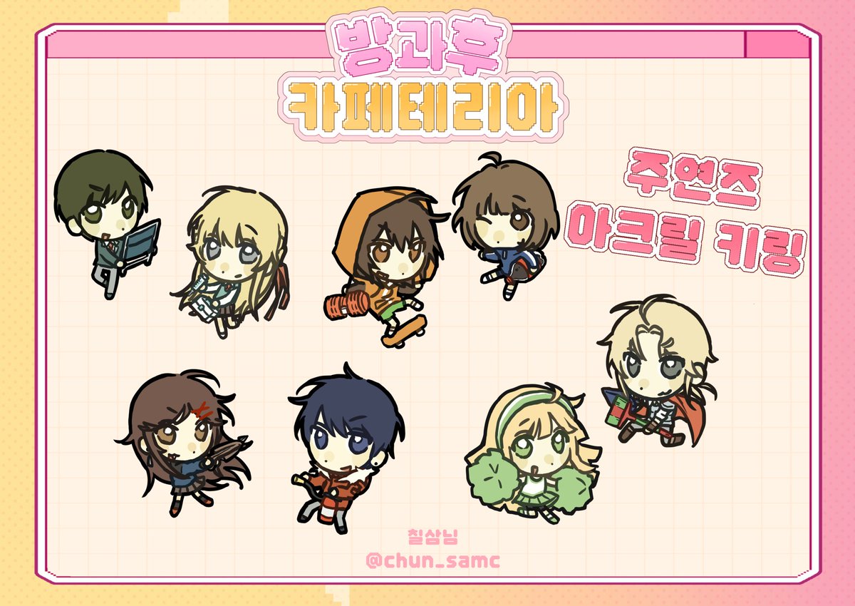 2026jbg's tweet photo. ⋆ ˚｡⋆୨୧방과후 카페테리아 협력물 공개୨୧˚ ⋆˚｡⋆   

주연즈 아크릴 키링(8종)

💗 칠삼님 (@chun_samc) https://t.co/LyYES2ZqOI