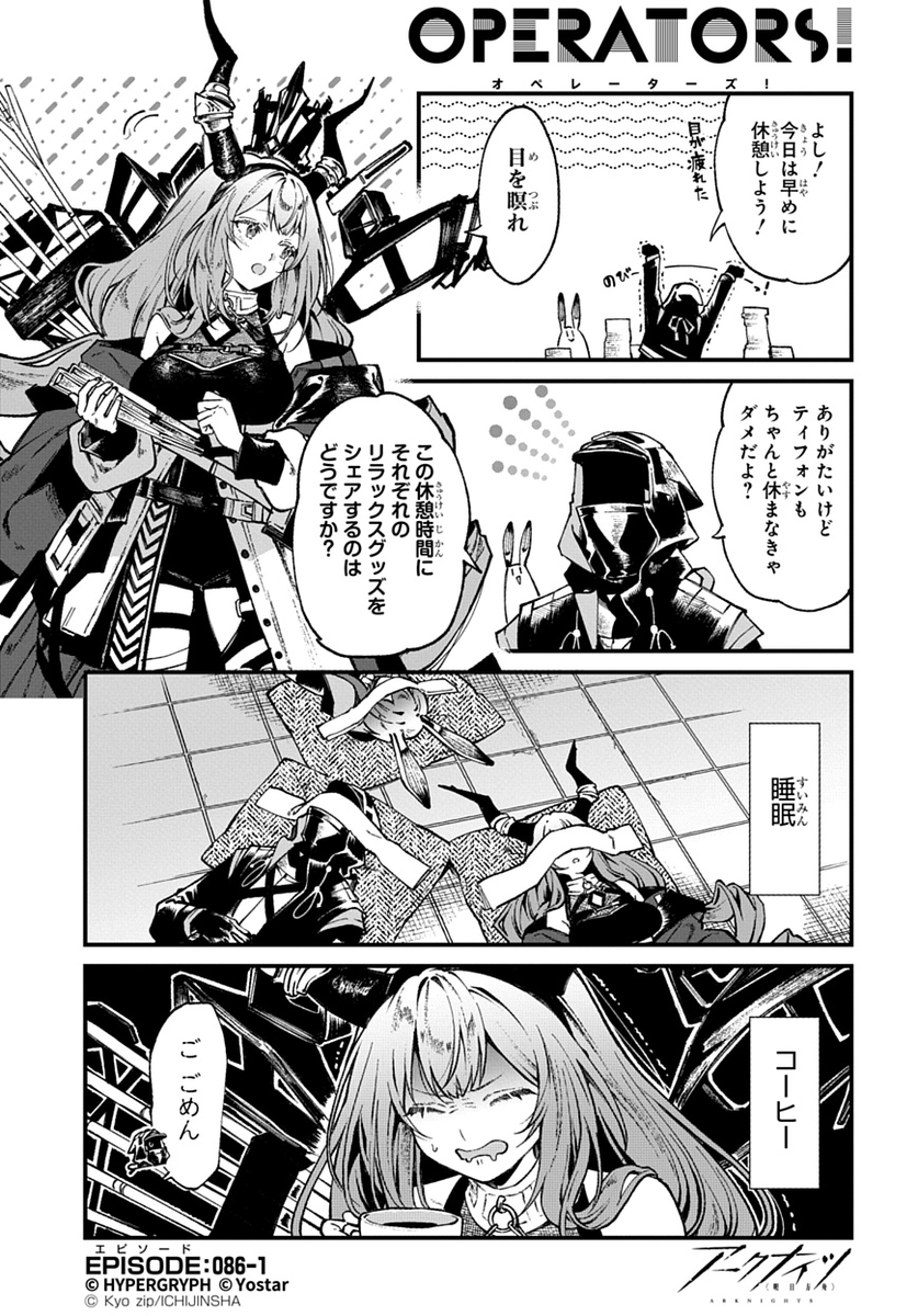 ArknightsStaff's tweet photo. 【公式X漫画】
『アークナイツ OPERATORS!』86話-①

「ティフォンもちゃんと休まなきゃだめだよ？」

次回の掲載もお楽しみに！

#アークナイツ
#OPERATORS
#オペレーターズ https://t.co/RqXvb9wXD3