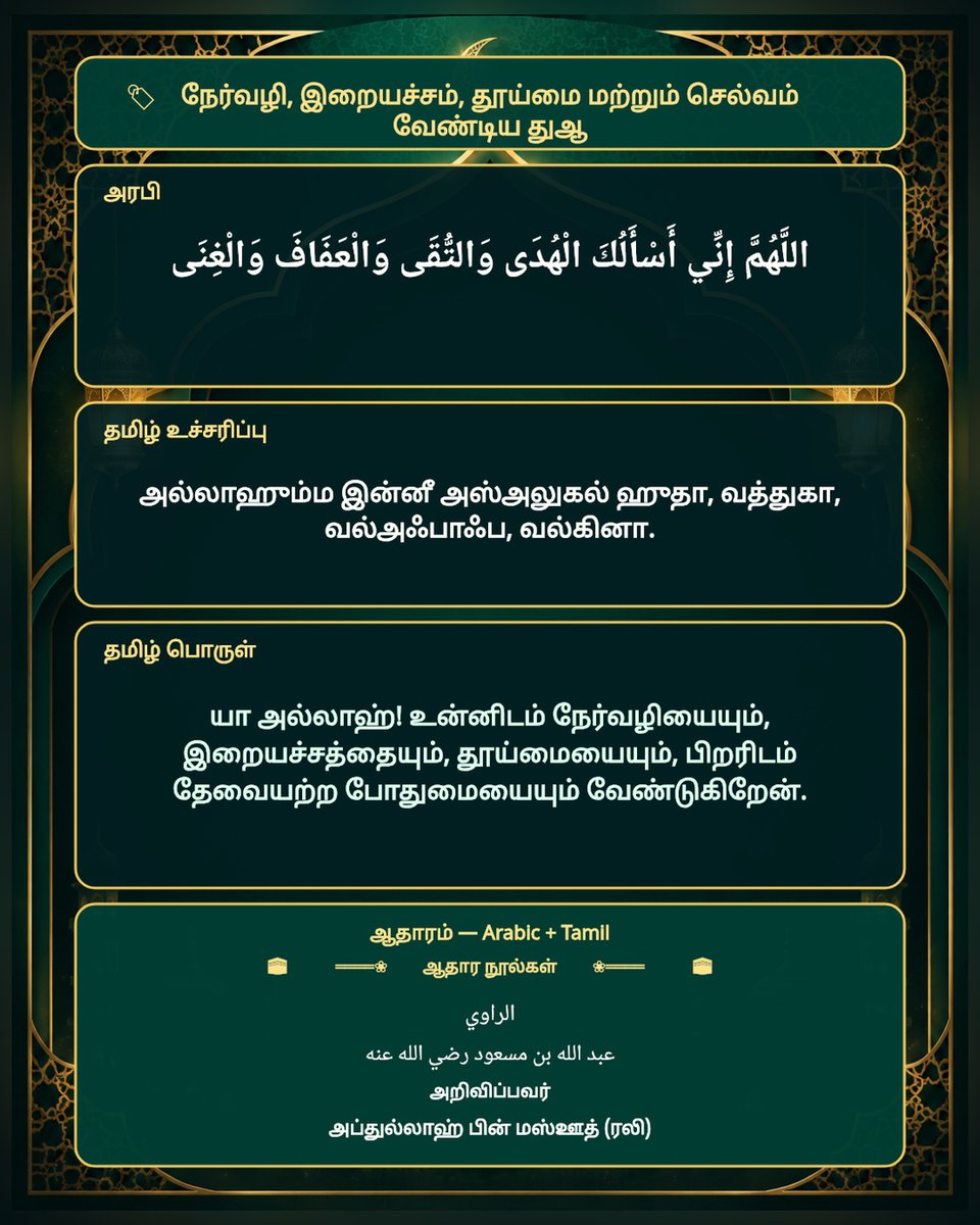 MOHAMEDWAY91's tweet photo. 🕋════❀ஆதார நூல்கள்❀════🕋

🌹الراوي
📚عبد الله بن مسعود رضي الله عنه

🌹அறிவிப்பவர்
📚அப்துல்லாஹ் பின் மஸ்ஊத் (ரலி)

━━━━━━━━━━━━━━━━━━

📘صحيح مسلم
📘ஸஹீஹ் முஸ்லிம்

🌙🤲اللهم علمنا ما ينفعنا🤲🌙 https://t.co/Gjljm2Uycn