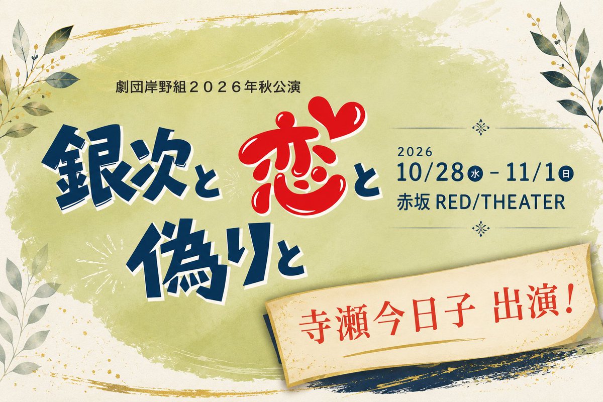 misafujikawa's tweet photo. 10/28（水）～11/1（日）
赤坂RED/THEATER

劇団岸野組 秋公演『銀次と恋と偽りと』
@ https://t.co/WAqUX3mhO5

私は庵主さまの役です（ダブルキャスト）

自分のセリフで好きなのは
「生き直す」という言葉です。

ぜひ私の40年ぶりの生き直しを応援してくださいね！
 https://t.co/W5kAY0GCgD https://t.co/mhNqfrgtqI