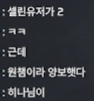 qyglsk's tweet photo. 셀린원챔이랑팀돼서양보햇은데우맅팀이갑자기평딜얘기꺼내서조용히하라고햇음
원챔꺼뺏으면겜망해 https://t.co/WzNaHlKlWl