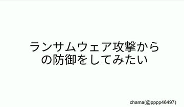 WOLFVILLAGE_ORG's tweet photo. 3人目: Sugarless1011さん(@Sugarless1101 )
タイトル「セキュリティ・キャンプ2026 全国大会に行ってきた話」  

4人目: Chamaaaaさん(@pppp46497 )
タイトル「ランサムウェア攻撃から防御してみたい」

参加を予定していたJUCKさんは、体調不良のため、今回は参加を見送ることとなりました。 https://t.co/sDfgzHBjek