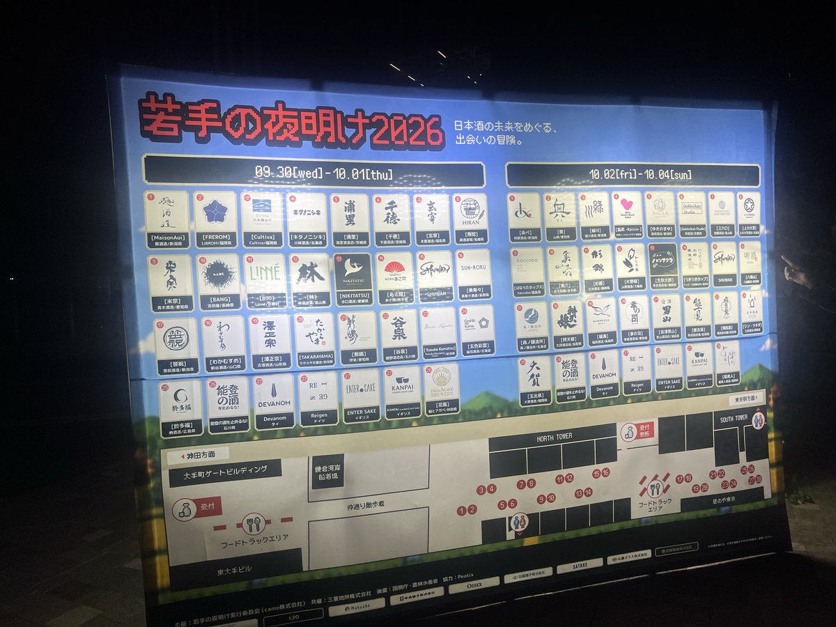 Jimo_fes's tweet photo. 『若手の夜明け 2026』
全国からたくさんの酒蔵が大手町に集まります🍶
平日夜にとても賑わってました😊
地元フェスも目指したいです！
10/4まで開催されています✨

@sakejump 

#若手の夜明け 
#日本酒 https://t.co/aogAmsHMrm
