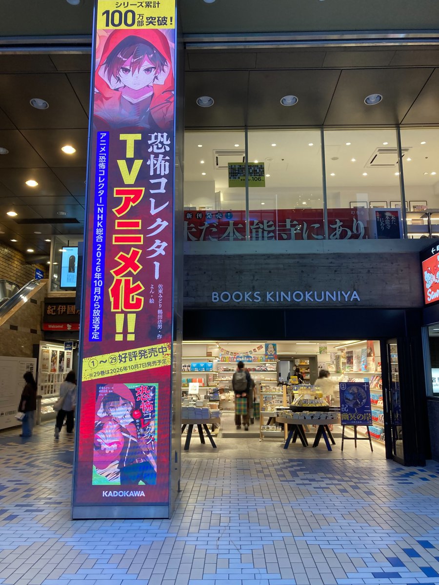 NorioTsuruta's tweet photo. 紀伊國屋書店 新宿本店のHASHIRA VISION、エスカレーター脇のサイネージにも『恐怖コレクター』が登場❗
7日、29巻が発売、コミックも「月刊コミックジーン」に連載中！
そして、10日、23：45よりアニメ『恐怖コレクター』（NHK総合）放映開始❗
https://t.co/lAd4CTVYCC
#恐怖コレクター #恐コレ #千野フシギ #アニメ