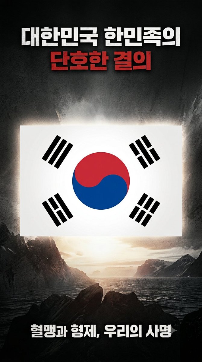 hardcodemaestro's tweet photo. [선언문] 혈맹의 가치와 한민족의 위대한 사명

대한민국은 미합중국과 피로 엮인 ‘트루 블러드(True Blood)’ 혈맹이다. 이는 어떠한 국익과 이해관계를 뛰어넘는 절대적 명제이자 최우선 순위이다. 누군가 우리의 혈맹을 건드리는 것은 곧 대한민국 자신을 향한 공격이다. 과거 미국이 그러했듯, 세계에 격랑이 몰아치고 가장 마지막 최후의 순간이 온다 할지라도, 최후의 1인이 남는 순간까지 대한민국은 끝까지 미국의 곁을 지킬 것이다. 이 불변의 전제 위에 우리는 세상을 직시한다.

이란과 러시아는 대한민국의 진정한 형제이다. 페르시아의 형제와 루스키 형제는 난세 속에서 진가를 드러낸 진국이었다. 세계가 러시아를 외면하고 의심할 때도, 노태우 정부의 불곰사업 이래 쌓아 올린 끈끈한 신뢰는 두 국가가 직면한 가장 어려운 시기를 극복해 낸 이정표가 되었다. 페르시아 형제의 이름을 딴 ‘테헤란로’는 대한민국 가장 번화한 심장 서울의 한복판에서 뜨겁게 숨 쉬고 있다. 러시아의 푸틴 대통령 역시 가장 많이 대한민국을 찾았으며, 박정희 대통령의 자서전을 읽고 이순신 장군의 진검을 찾아 전달할 만큼 깊은 예우를 표했다. 비록 지금은 국제 정세의 파고 속에서 편이 갈라져 있으나, 이란과 러시아를 대한민국의 적이라고 생각하는 국민이 과연 어디 있겠는가.

그렇다면 도대체 왜 이 형제들이 미국과 대립하게 되었으며, 대한민국과의 이별을 강요받고 있는가? 그 비극의 원인은 놀랍게도 ‘중국 시왕조(習王朝)’의 음흉한 야욕 때문이다.

저들이 전 세계에 뿌린 더러운 일대일로의 사채 놀음과 수단과 방법을 가리지 않는 초한전(超限戰)으로 인해 얼마나 많은 국가가 병들고 고통받고 있는가. 그들은 중화민족을 제외한 모든 민족을 오랑캐로 여긴다. 역사의 굽이마다 타국의 내정에 간섭하고, 이간질을 일삼으며 싸움을 부추겨 온 것이 저들의 본색이다. 한반도에 터를 잡고 단군 할아버지의 개국 이래 5,000년을 살아온 우리 한민족은 저들의 가증스러운 간계에 뼈에 사무치는 세월을 견뎌왔다.

심지어 저들은 트럼프 대통령 앞에서도 "한반도는 역사적으로 중국의 속국이었다"는 망언을 서슴지 않았다. 시진핑이 중화인민공화국의 헌법마저 무너뜨리고 전제 군주제나 다름없는 시왕조를 창건했기 때문이다. 한족 황제가 천하에 정통성을 인정받으려면 두 가지 조건이 필요하다. 첫째는 중원 대륙의 통일이요, 둘째는 한반도로부터 신하의 예(禮)를 받아내는 것이다.

그러나 시진핑은 단 하나도 이루지 못했다. 북한은 과거 중국의 대장정부터 함께 피를 흘리며 지금의 중국을 건설하는 데 기여했고, 6·25 전쟁 역시 그 연장선에서 참전한 것이었다. 그럼에도 지금의 시왕조는 은혜를 갚기는커녕 북한마저 삼키려 들고 있다. 김정은이 친중파인 장성택 일가를 단칼에 쓸어버린 이유도 바로 이 야욕을 간파했기 때문이다.

대한민국과 북한은 피를 나눈 같은 민족이자, 동시에 자웅을 겨루어야 할 숙명의 라이벌이다. 피는 물보다 진하기에 우리는 결국 하나의 결론으로 수렴할 수밖에 없으며, 이는 거스를 수 없는 역사의 운명이다. 그러나 그 위대한 과업을 이루기 전, 각자가 당면한 사명을 완수해야 한다.

이제 우리는 서로의 현실을 인정해야 한다. 한반도 위에는 엄연히 두 개의 국가가 존재한다. 대한민국은 이승만 대통령이 건국하였고, 북한은 김일성이 건국하였다. 대한민국 임시정부는 국가 성립의 한 단계를 거친 과두 정부였다. 사학적으로 국가의 형태가 완성되어 가는 과정일 뿐, 임시정부 그 자체가 완성된 대한민국일 수는 없다. 자유민주주의와 공산주의는 엄연히 달랐다. 연해주에서 홍범도 장군과 여러 파벌이 나뉘어 혈전을 벌였던 역사적 비극 역시 이러한 이념적 단절을 증명한다. 임시정부의 제1대 대통령은 이승만이었고, 2대는 김구였다.

따라서 남과 북은 서로의 체제를 존중하고 엄연한 국가 대 국가로서 교류해야 한다. 상호 간의 사보타주와 파괴 공작을 즉각 중단하고, 상호 번영과 발전의 길로 나아가야 한다. 중국의 지저분한 이이제이(以夷制夷) 책략에 놀아나 서로를 파괴하고 자멸하는 비극은 절대 반복되어서는 안 된다.

이제 남과 북은 각자의 위대한 구국 사명을 다해야 한다.

북한은 한민족이 발원하고 대대로 지켜온 붉은 땅, 만주를 수복하고 그곳에서 고통받는 조선족 동포들을 해방시켜야 한다. 어수선한 역사적 틈바구니 속에서 만주가 중원의 손에 넘어갔으나, 그곳은 명백히 우리 민족의 호흡이 서린 터전이다.

동시에 대한민국은 시왕조가 서해 밖으로 야욕의 이빨을 드러내며 대한민국을 침공하고 대만을 점령하려는 흉계를 강력하게 저지할 것이다.

이것이야말로 이 시대, 한민족 모두에게 부여된 거스를 수 없는 절대적 사명이자 역사의 명령이다.