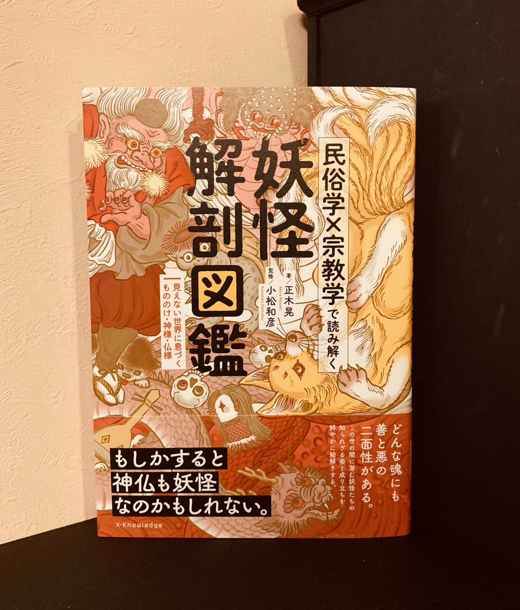 ayatsujiyukito's tweet photo. エクスナレッジよりお送りいただきました。正木晃さん著、小松和彦さん監修『民俗学×宗教学で読み解く　妖怪解剖図鑑』。
ありがとうございます。 https://t.co/XWFoukVWw7