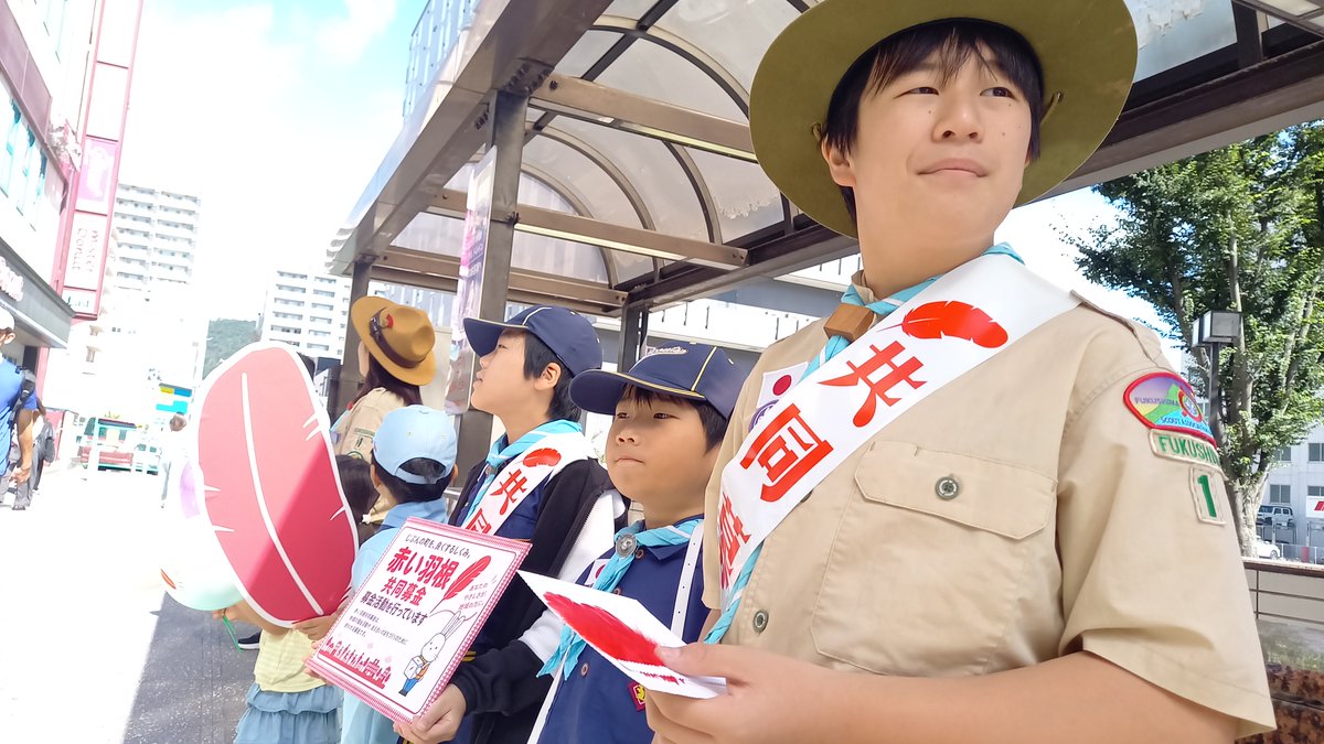fukushimabvs1's tweet photo. 赤い羽根共同募金に参加しました

「赤い羽根共同募金にご協力お願いします！」

　元気いっぱいに声を出し、笑顔で募金への協力を呼び掛けたスカウト達
　
　一人ひとりの温かいお気持ちに、スカウトたちも大きな喜びを感じながら活動することができました(^^)/ https://t.co/XeY9BPw0ma