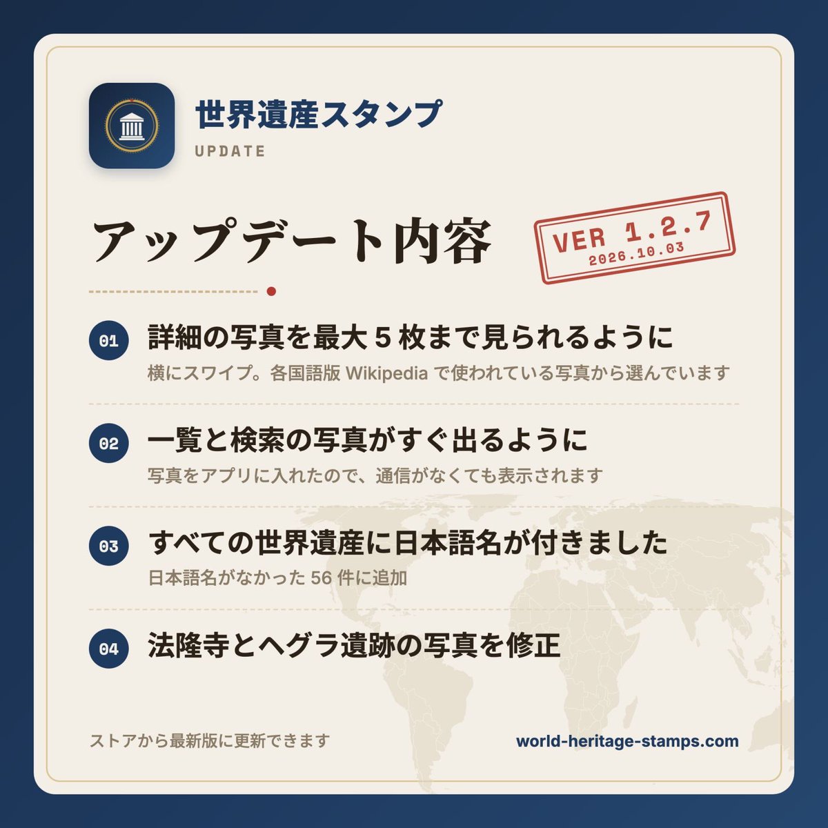 takehisa_tech's tweet photo. 【#世界遺産スタンプ アップデート📣】ver 1.2.7

・詳細の写真が最大 5 枚に！
・一覧の写真がすぐ出るように（オフラインでも）
・すべての世界遺産に日本語名
・法隆寺・ヘグラ遺跡の写真を修正

その他、細かな修正と改善をしました。
⏬ダウンロードはリプライから⏬

#世界遺産スタンプ #個人開発
