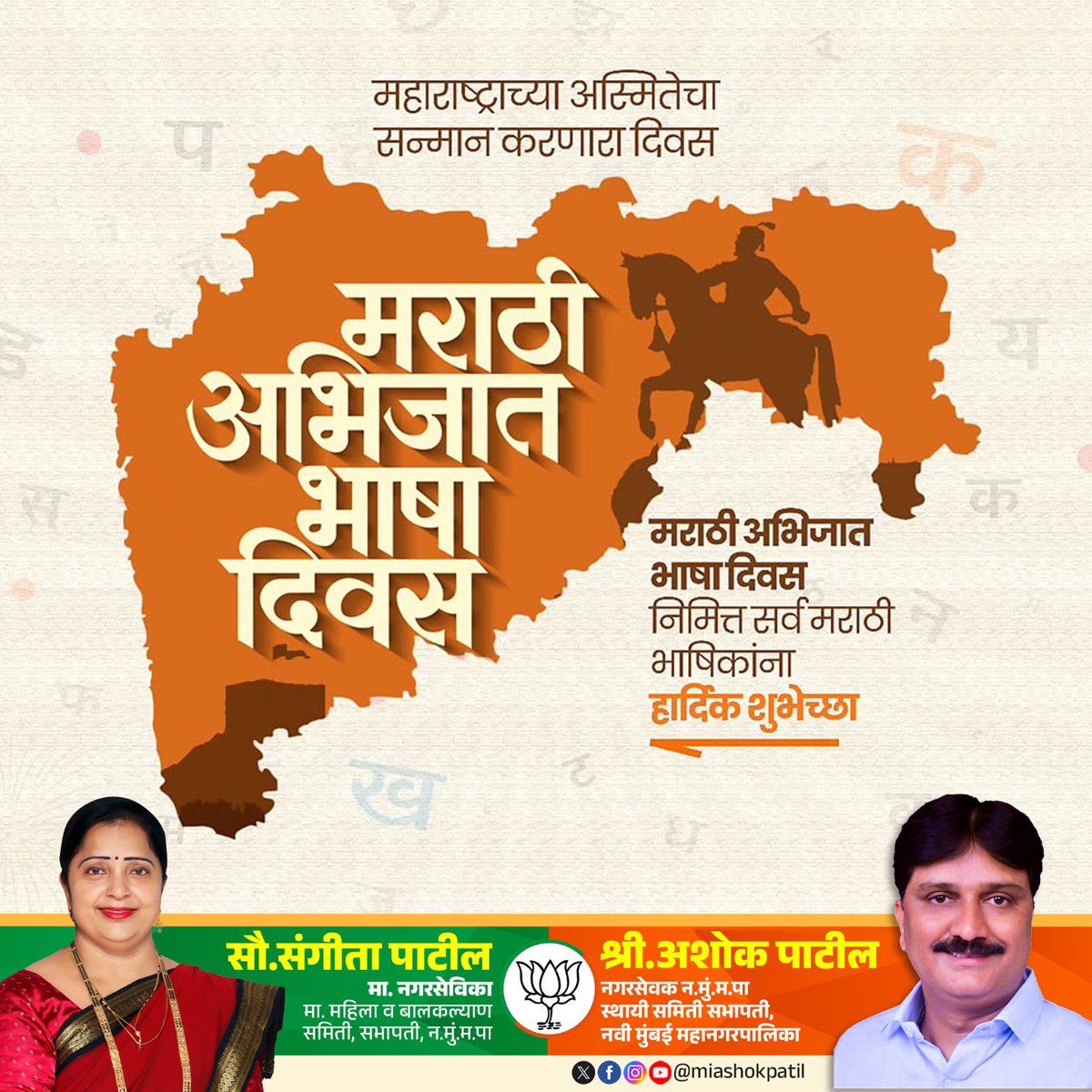 miashokpatil's tweet photo. मायबोली मराठीचा जयजयकार! 

हजारो वर्षांची समृद्ध संस्कृती आणि साहित्य परंपर�� लाभलेल्या आपल्या ला��क्या मराठी भाषेला अभिजात दर्जा प्राप्त झाल्याच्या ऐतिहासिक क्षणाचा पुनरुच्चार करत, सर्वांना 'मराठी अभिजात भाषा गौरव दिना'च्या मनःपूर्वक शुभेच्छा! 

लाभले आम्हांस भाग्य बोलतो मराठी! https://t.co/ooaVjYPUiV