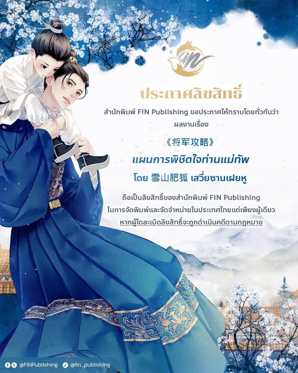 FinPublishing's tweet photo. ประกาศลิขสิทธิ์
นิยายนี้ถือเป็นลิขสิทธิ์ของสำนักพิมพ์ Fin Publishing ในการจัดพิมพ์และจัดจำหน่ายในประเทศไทยแต่เพียงผู้เดียว

将军攻略 
ชื่อภาษาไทย #แผนการพิชิตใจท่านแม่ทัพ 
เรื่องโดย 雪山肥狐 (เสวี่ยซายเฝยหู) *ผู้เขียนเดียวกันกับเรื่อง #เมื่อผมกลายเป็นปลาตัวโปรดของอ๋องทรราช และ #ทะลุมิติมาเป็นแสงจันทร์ขาวของฮ่องเต้ทรราช
แปลโดย ไช่ฉิง
ภาพปก Leila
จำนวน 3 เล่มจบ
E-Book อยู่ในช่วงพิจารณา
NC ไม่บรรยายละเอียด

[คำโปรย]

'อวิ๋นซี' แม่ทัพหนุ่มแห่งต้าฉู่ สิ้นชีพกลางสนามรบอย่างอยุติธรรม 
ทว่าสวรรค์กลับให้เขาย้อนเวลากลับมามีชีวิตใหม่อีกครั้ง ชาตินี้เขาตั้งมั่นจะไม่ยอมเป็นหมากของใคร 
และจะปกป้องคนสนิทรอบตัวเอาไว้ให้ได้ 

แต่แล้วแผนการใช้ชีวิตอย่างสงบกลับพลิกผัน เมื่อเขาบังเอิญไปช่วย 'มู่เฉิงเจ๋อ' องค์ชายหก 
เด็กน้อยหูหนวก ตัวผอมบาง ที่มักถูกรังแก และต้องใช้ชีวิตอย่างเงียบเหงาในวังหลวง 
 
 ด้วยชะตาที่คล้ายคลึงในวัยเด็ก อวิ๋นซีจึงรับองค์ชายผู้นี้เป็นศิษย์
กางปีกปกป้องศิษย์ตัวน้อยจากเล่ห์กลในตำหนักใน 
โดยไม่รู้เลยว่า ความผูกพันอันแสนบริสุทธิ์ครั้งนี้ จะผูกมัดชะตากรรมของพวกเขาทั้งคู่ไปตลอดกาล

แนวจีนโบราณ ย้อนเวลา

🗓️แพลนจำหน่ายช่วงงานหนังสือ