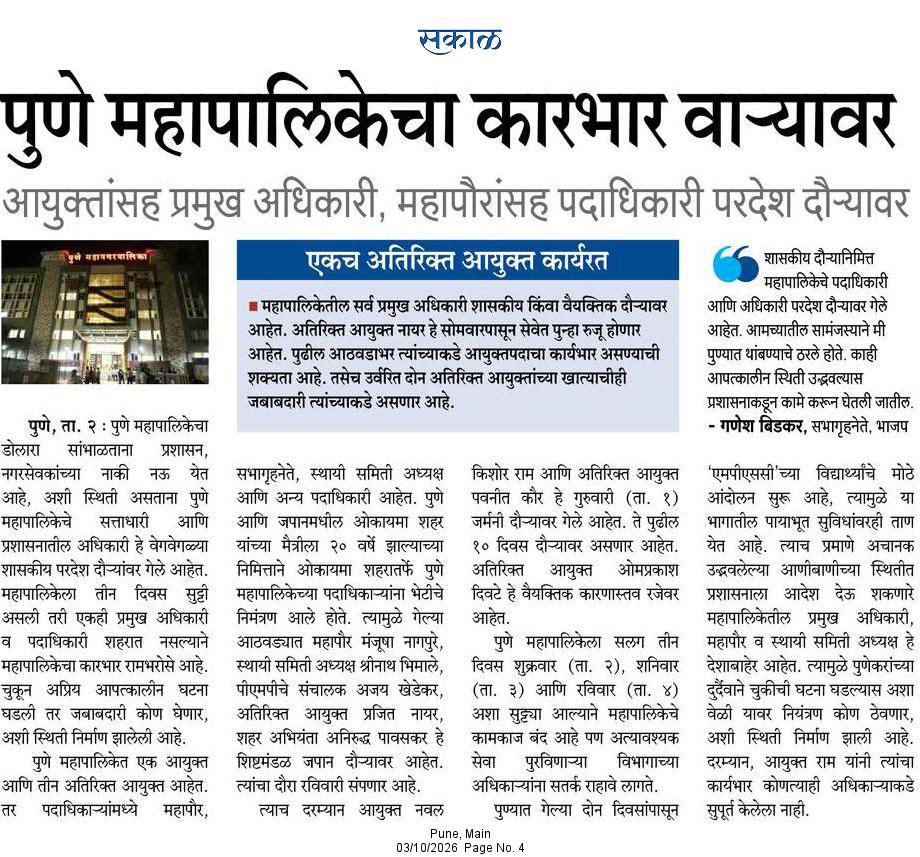 brizpatil's tweet photo. #पुणे
७० लोकसंख्या असणाऱ्या शहराचे महापालिका आयुक्त, ३अतिरिक्त आयुक्त, शहरअभियंता हे टाॅपचे अधिकारी, महापौर, स्थायी समिती अध्यक्ष परदेशात.सलग ३ दिवस मनपाला सुट्टी असली तरी निर्णय घेणार एकही व्यक्ती पुण्यात नाहीत. एकाचवेळी सगळे जबाबदार लोक शहराबाहेर जाणे कितीपत योग्य?
#Pune https://t.co/brTMVJEiqi