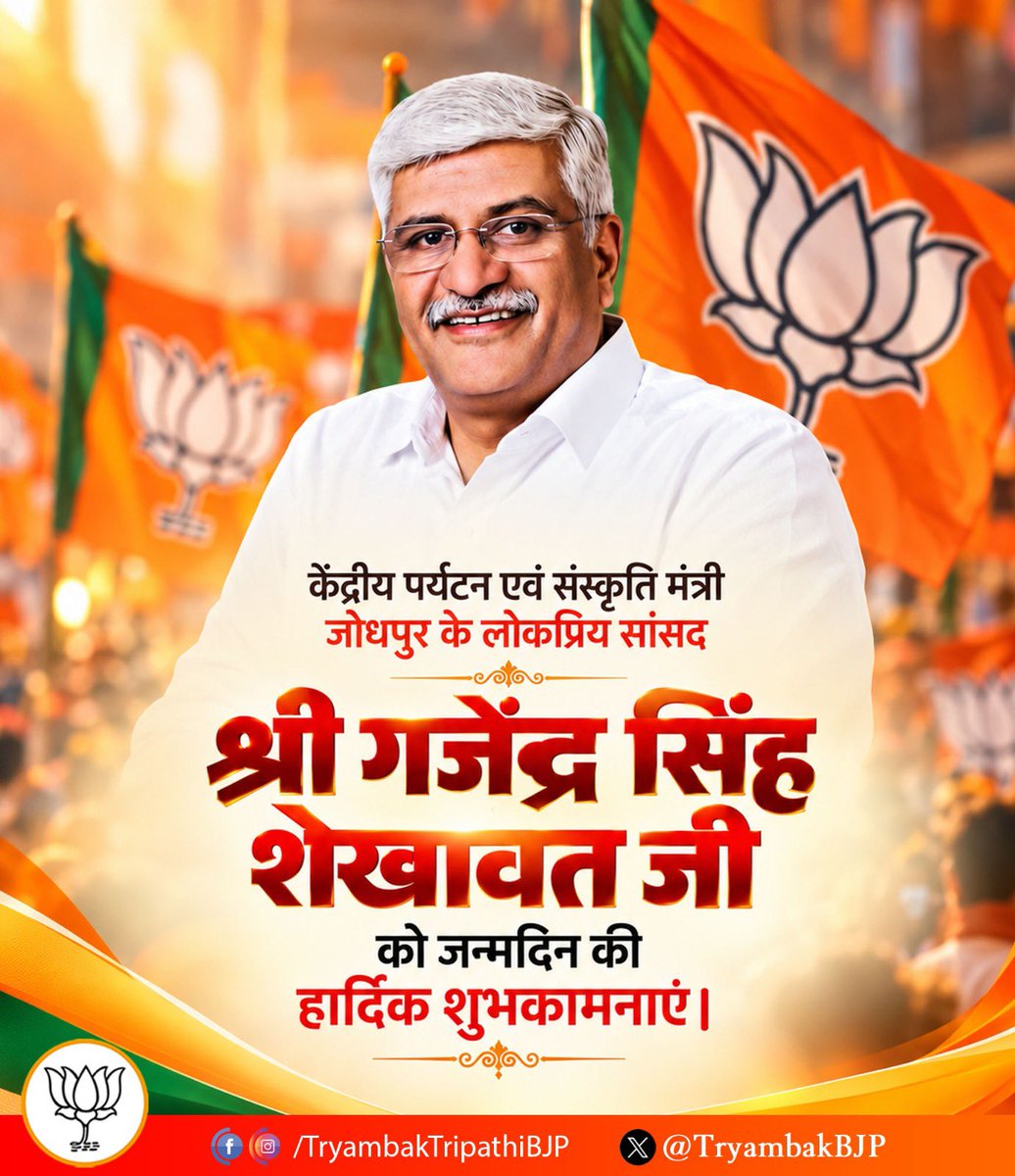 TryambakBJP's tweet photo. केंद्रीय पर्यटन एवं संस्कृति मंत्री, जोधपुर के लोकप्रिय सांसद श्री गजेंद्र सिंह शेखावत जी को जन्मदिन की हार्दिक शुभकामनाएं।

ईश्वर से आपके उत्तम स्वास्थ्य एवं दीर्घायु जीवन की कामना करता हूँ।

@gssjodhpur https://t.co/odpytNYwgZ