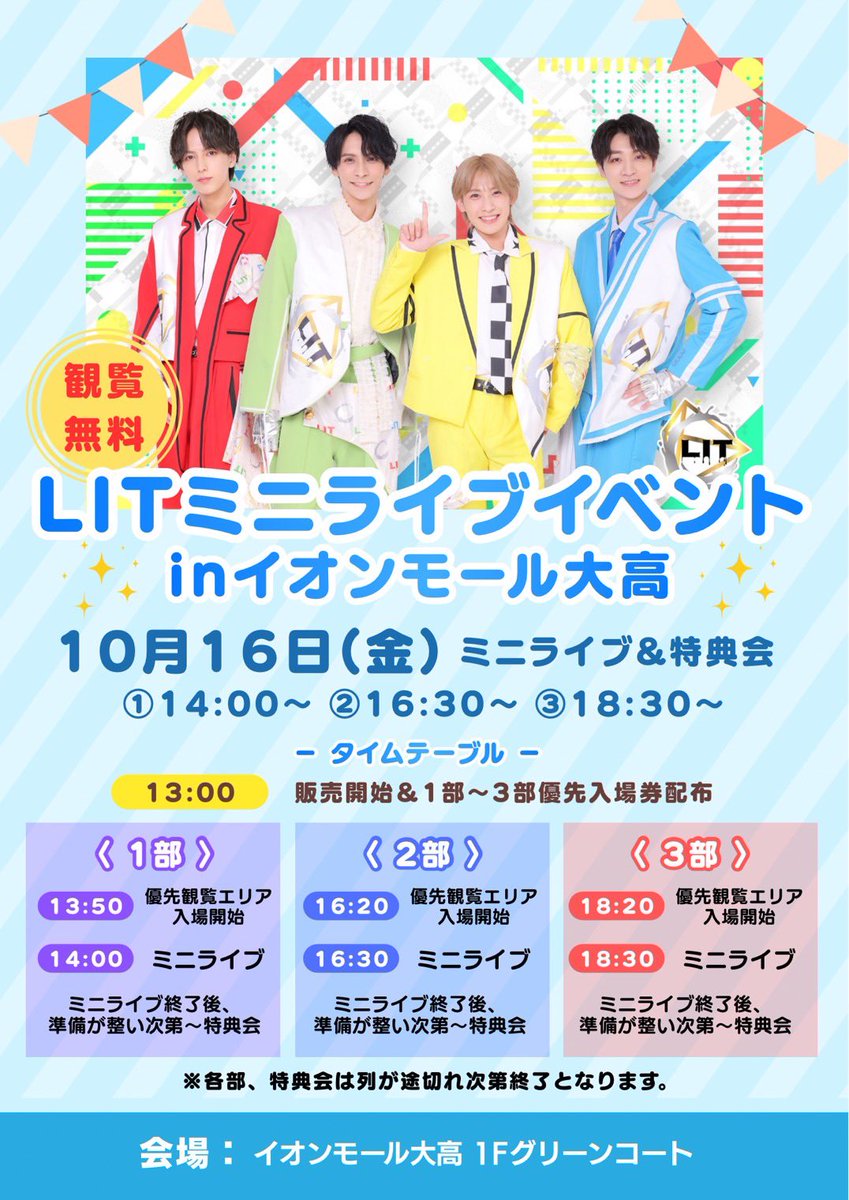 LIT_6_official's tweet photo. 【 #LITライブ情報 】

LITミニライブイベント
inイオンモール大高

🗓2026年10月16日(金)
①14:00～②16:30～③18:30～
📍イオンモール大高 1Fグリーンコート
(愛知県名古屋市緑区南大高2-450)
🎫観覧無料

その他詳しい情報はTimeTreeをご確認ください👇🏻
https://t.co/ThQ6qZJWG8 https://t.co/FiJ0CHSJTz