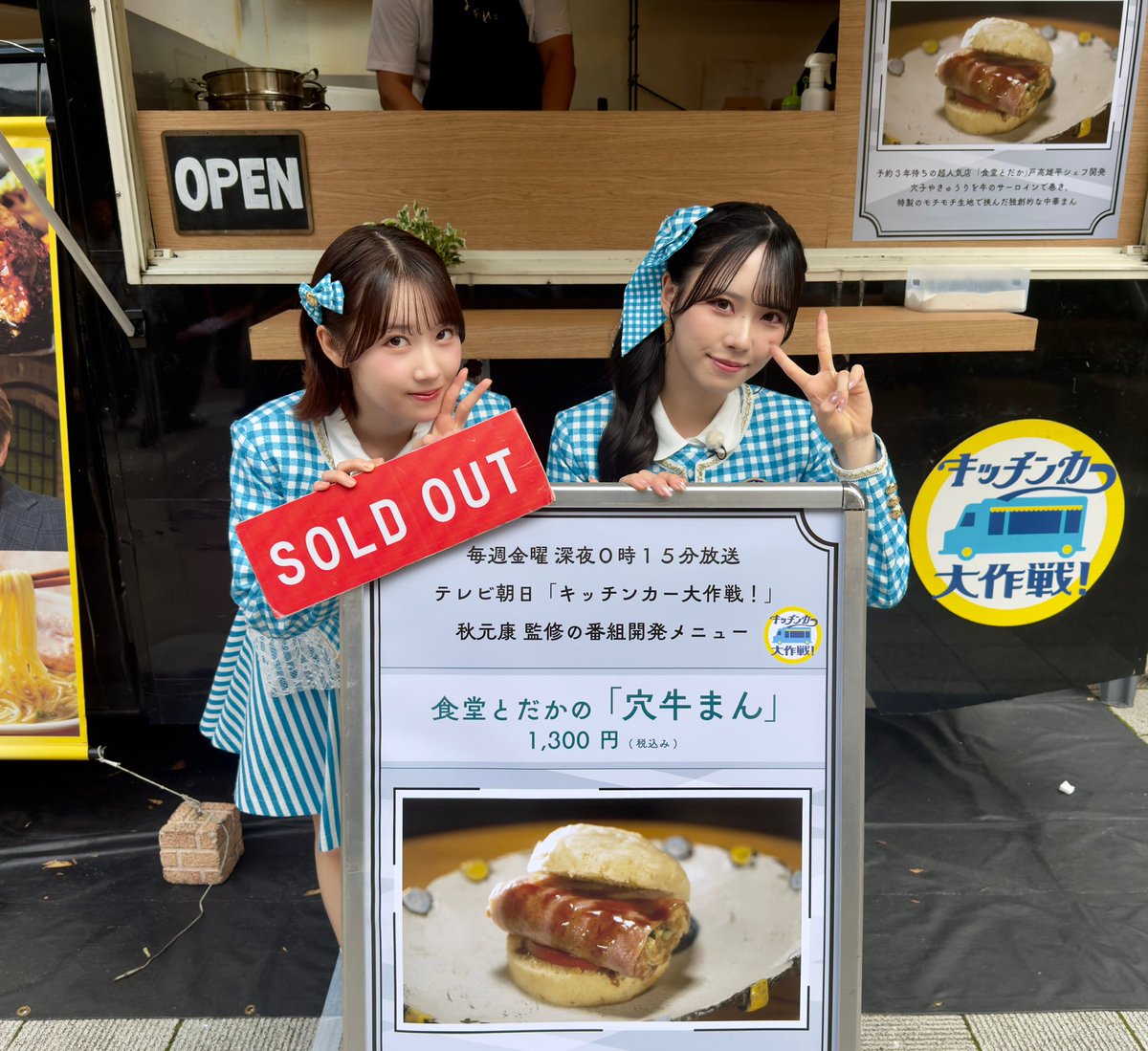 STU48_official_'s tweet photo. テレビ朝日「キッチンカー大作戦！」

本日、販売の #穴牛まん は
SOLD OUTしました！

多くの方にお越しいただきありがとうございました！

#STU48 
@kitchencar_d 
#キッチンカー大作戦 https://t.co/Om78GYL6Ps