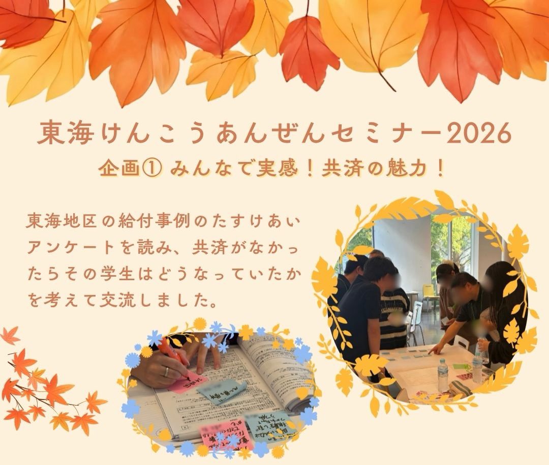 tokaiBK's tweet photo. #東海けんこうあんぜんセミナー2026

企画①みんなで実感！共済の魅力！
の時間では、
たすけあいアンケートを読んだり
パート職員の方のお話を聞いたりして
最後は｢新入生へのメッセージ｣を書いて
感じた魅力を言語化しました✉️ https://t.co/UFVle75bNT