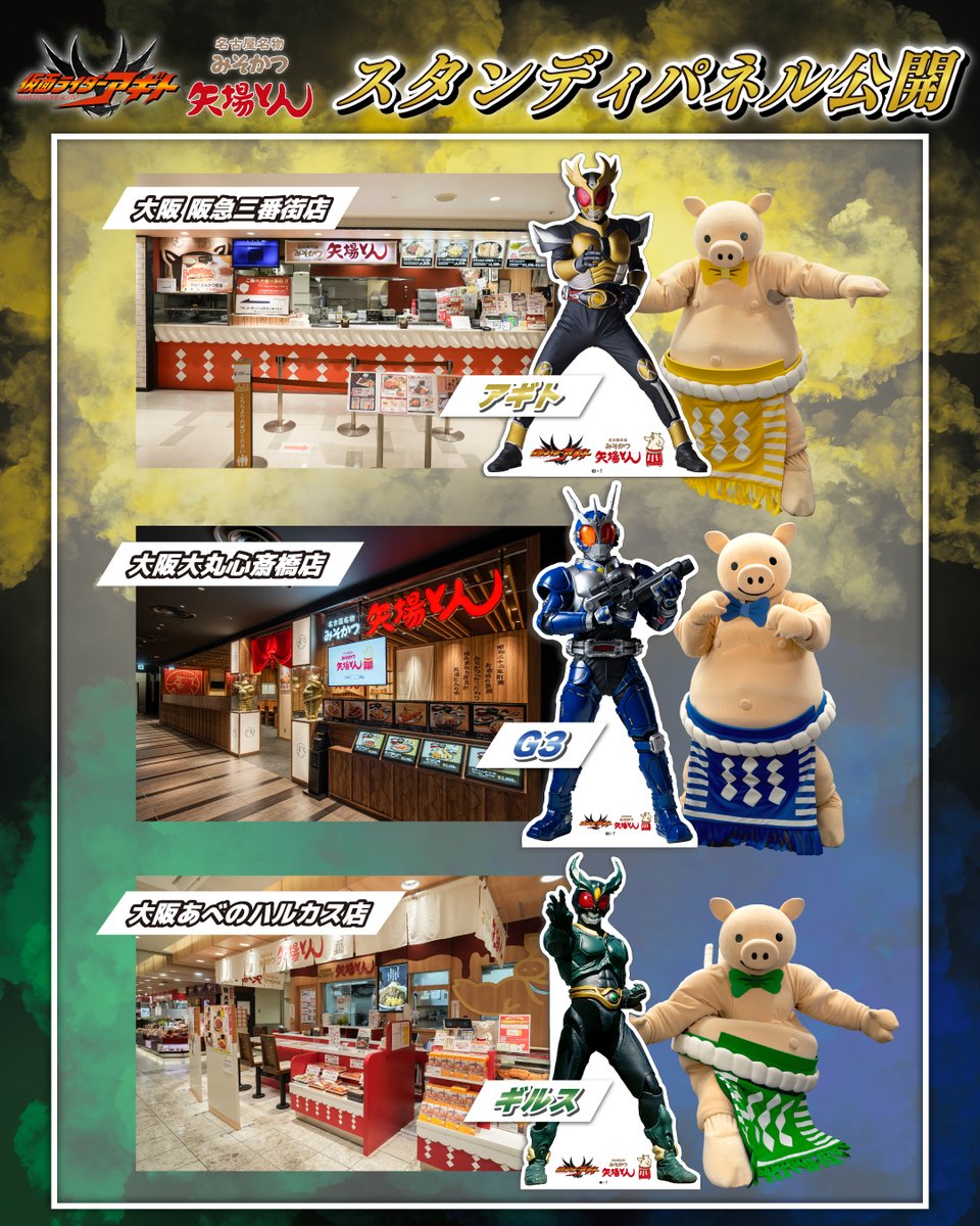 YabatonO's tweet photo. 本日より、大阪3店舗で仮面ライダーアギトコラボがスタート！🔥

各店には、かっこいいスタンディパネルが登場！

📍大阪阪急三番街店：アギト
📍大阪大丸心斎橋店：G3
📍大阪あべのハルカス店：ギルス

真アギト展を楽しんだ後は、ぜひ矢場とんへ！🐷✨

#真アギト展
#仮面ライダーアギト25周年 https://t.co/9Hs6c8PuXR