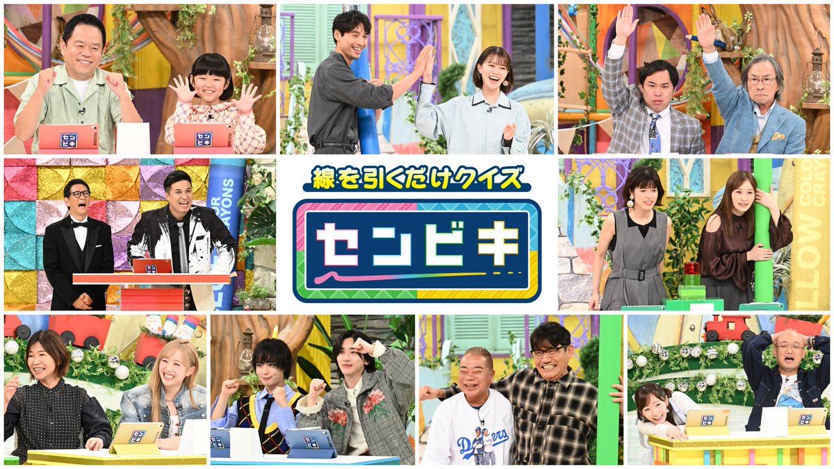 oricon's tweet photo. 📺『線を引くだけクイズ！センビキ』
⠀
なにわ男子・大西流星＆道枝駿佑の“センス”が炸裂✨
⠀
武田鉄矢、出川哲朗、FRUITS ZIPPERら豪華芸能人16人が挑む
⠀
🔻出演者一覧
https://t.co/cJ5comtc6b https://t.co/OKNR2HLre0
