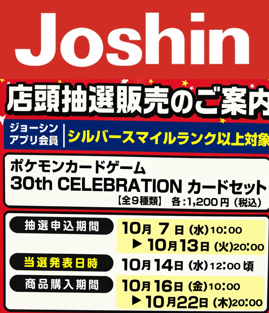 pokecachan's tweet photo. 【ポケカ30th抽選販売】
Joshin(ジョーシン）より『30th CELEBRATION カードセット』抽選が発表💡

📅抽選期間：10/7(水)10:00〜10/13(火)12:00
🎯当選発表：10/14
🛒購入期限：10/16〜10/22
当選の場合、9種を各1個まで購入可能
✅応募方法
アプリ＞マイページ＞店舗限定CP https://t.co/4vX0JzB0CG