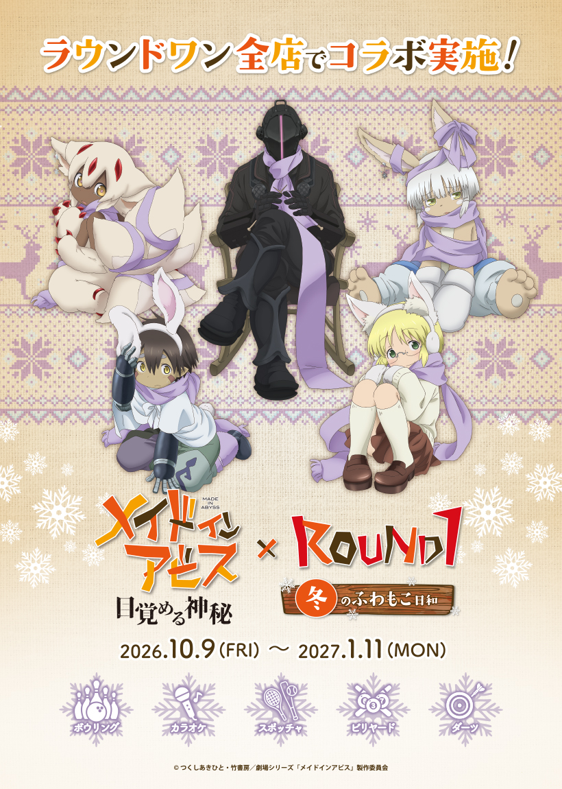 miabyss_anime's tweet photo. #メイドインアビス  × ROUND1
冬のふわもこ日和 コラボキャンペーン！

明日から！
🎳ボウリング
🎤カラオケ
🥤コラボドリンク＆フード
🛒可愛いグッズ
盛りだくさんです！

https://t.co/jGZoen7eMc https://t.co/qLvL0rzCgW