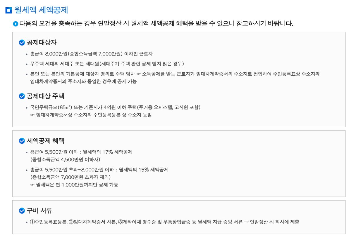 ministerbtc's tweet photo. 연휴 내내 누워 있던 그 자취방 월세, 1년에 두 달 치를 돌려받는 사람이 있고 한 푼도 못 받는 사람이 있음

1년 동안 낸 월세의 일부를 연말정산 때 세금에서 빼주는 제도가 있음. 월세 세액공제임. 월세 사는 직장인이면 한 번은 따져볼 만함.

연봉 5500만원 이하면 낸 월세의 17%를 돌려줌. 5500만원을 넘고 8000만원 이하면 15%임. 월세 50만원이면 1년에 600만원, 그 17%인 102만원이 돌아옴. 두 달 치임. 집주인은 한 번도 안 깎아준 월세를 나라가 깎아줌.

다만 돌려받는 건 내가 낸 소득세까지만임. 연봉이 적어서 세금을 조금 냈으면 돌려받을 것도 그만큼 줄어듦. 월급이 작아서 서러운데 환급도 작음.

큰 조건은 세 가지임. 집이 없어야 함. 연봉이 8000만원 이하여야 함. 그 방에 전입신고가 돼 있어야 함. 웬만한 원룸이나 오피스텔, 고시원은 다 됨.

한 푼도 못 받는 쪽은 전입신고에서 갈림. 본가에 주소를 두고 몸만 자취방에 와 있으면 0원임. 택배는 자취방으로 잘만 오는데 세금 혜택은 주소를 못 찾음.

"집주인이 싫어하면 어떡함?" 집주인 동의는 필요 없음. 내년 1월 연말정산 때 계약서 사본, 등본, 월세 이체 내역만 회사에 내면 됨. 집주인한테 허락받을 건 못 박는 것까지임.

전입신고가 안 돼 있는 동안 낸 월세는 못 쳐줄 수 있음. 미룰 이유가 없음. 연휴 마지막 날 누워서 할 일이 하나 생겼음. 등본 주소가 지금 누워 있는 이 방이 맞는지 보면 됨.