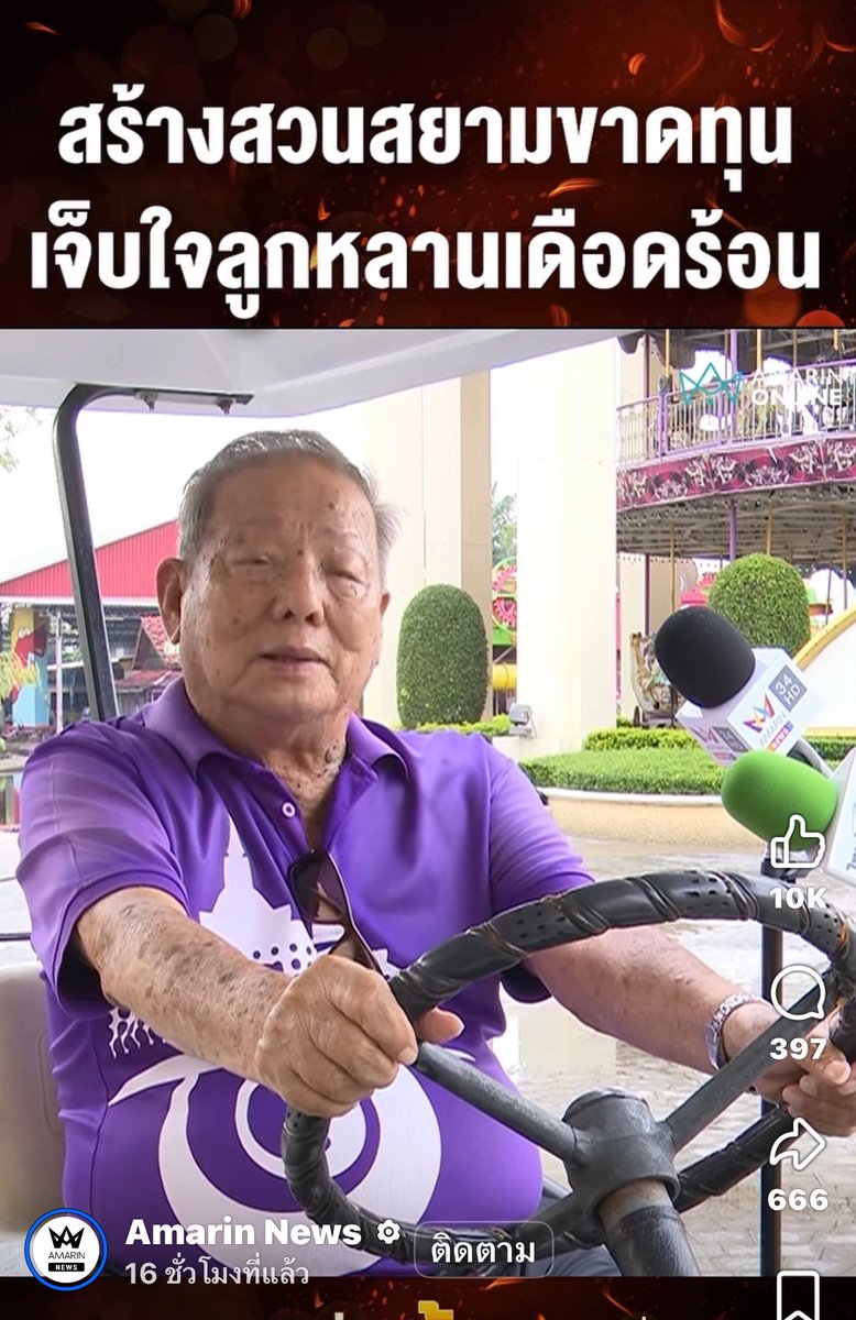 volleyppk's tweet photo. ดูข่าวจากช่องอมรินทร์ ที่คุณ ดร.ไชยวัฒน์ เหลืองอมรเลิศ เล่าถึงการสร้างสวนสยามมาจากความสุข อยากให้คนไทยมีรอยยิ้ม 
อยากให้ประชาชนที่ไม่มีโอกาสได้ไปเที่ยวสวนสนุกในต่างประเทศ ได้มาเที่ยวในประเทศ 
เผยบัตรค่าเข้า 200-300 ที่แกตั้งไว้จ่ายค่าแรงยังไม่พอเลย ขาดทุนทุกปีแต่แกก็ทำไปเพราะมีความสุข เวลาคนมาเที่ยวได้เจอกันแล้วได้เห็นรอยยิ้มคนมาเที่ยวแกก็มีความสุขแล้ว ที่แกออกมาพูดวันนี้หรือบ่นก็บ่นไปอย่างงั้นด้วยความน้อยใจ ที่ทำให้ลูกหลานเดือดร้อน
ฟังสัมภาษณ์แล้วผมอยากขอบคุณ คุณไชยวัฒน์ ที่สร้างสวนสนุกนี้มาให้กับคนไทยเราหลายคนหลายครอบครัวที่ได้เล่น ได้สนุก ได้สร้างความทรงจำ เพราะคุณไชยวัฒน์ ไม่ได้แต่ขายบัตรอย่างเดียว ยังมีสวัสดิการพนักงาน ให้พาครอบครัว เข้าใช้บริการได้ในราคาถูกด้วย นับถือใจเลย ถ้าใครมีโอกาสอยากให้ไปเที่ยวสวนสยามกันเยอะๆนะครับ

#สวนสยาม #SiamAmazingPark