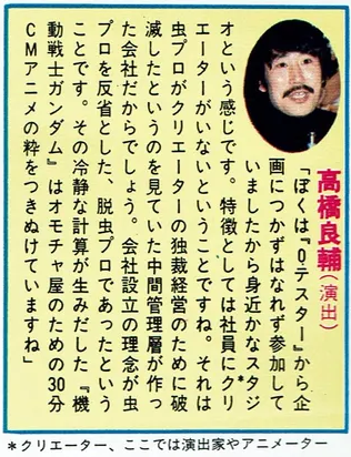 mantengorilla's tweet photo. 社内にクリエーターを正規雇用で抱え込まないという当時のサンライズの方針と、『機動戦士ガンダム』について語った高橋良輔監督のコメントです。 https://t.co/IeYQRG07Qw